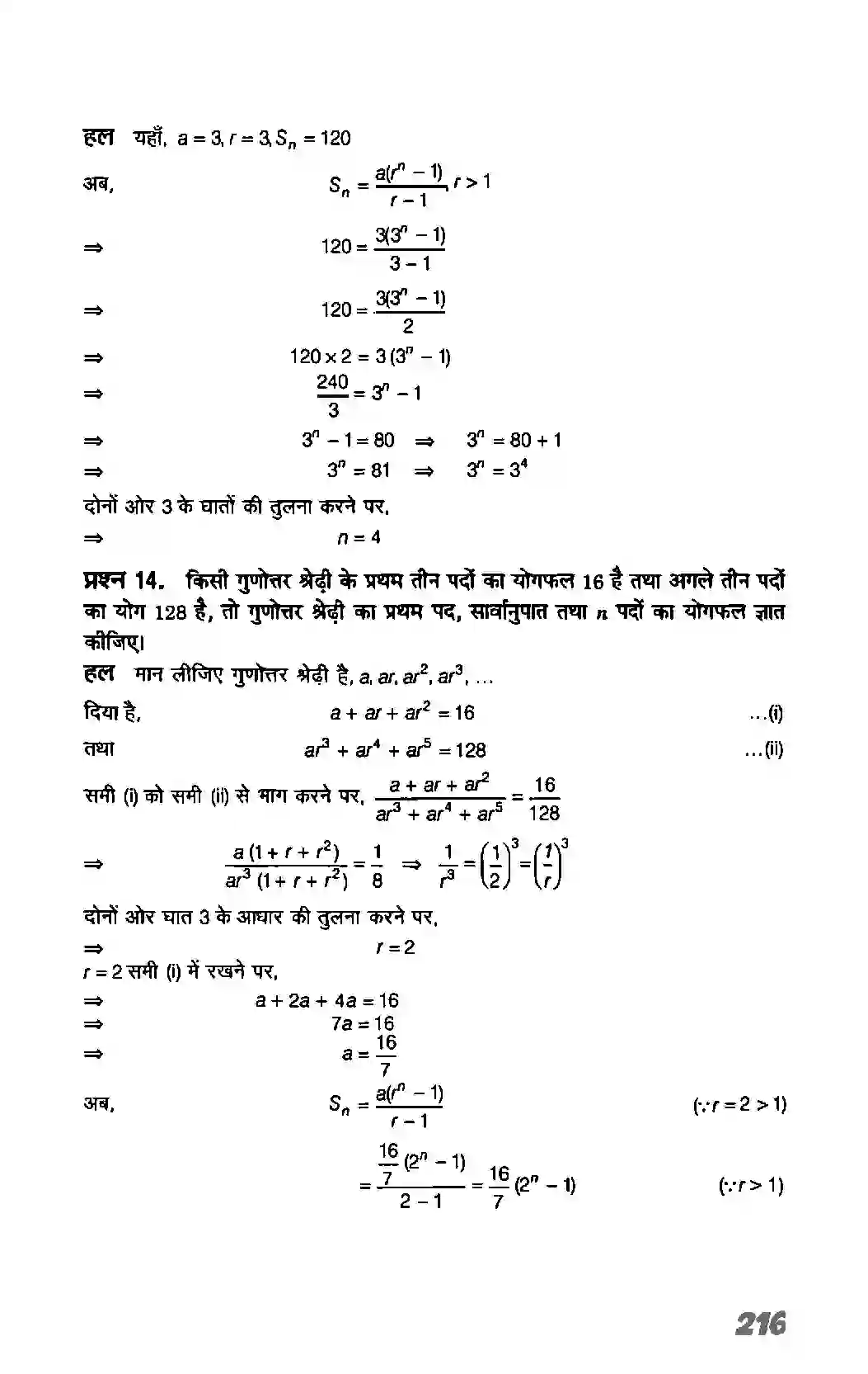 Bihar Board Class 11th Maths (गणित) Chapter 9 (अनुक्रम तथा श्रेणी) Solution 23