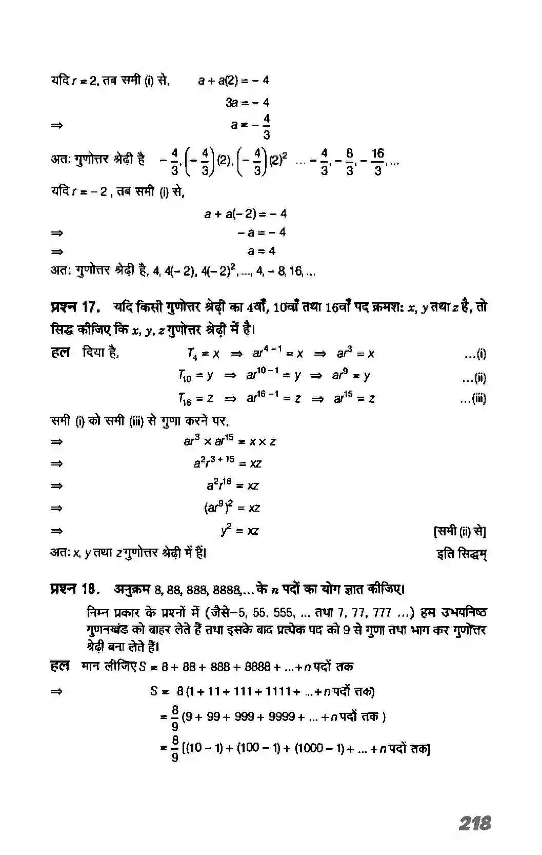 Bihar Board Class 11th Maths (गणित) Chapter 9 (अनुक्रम तथा श्रेणी) Solution 25