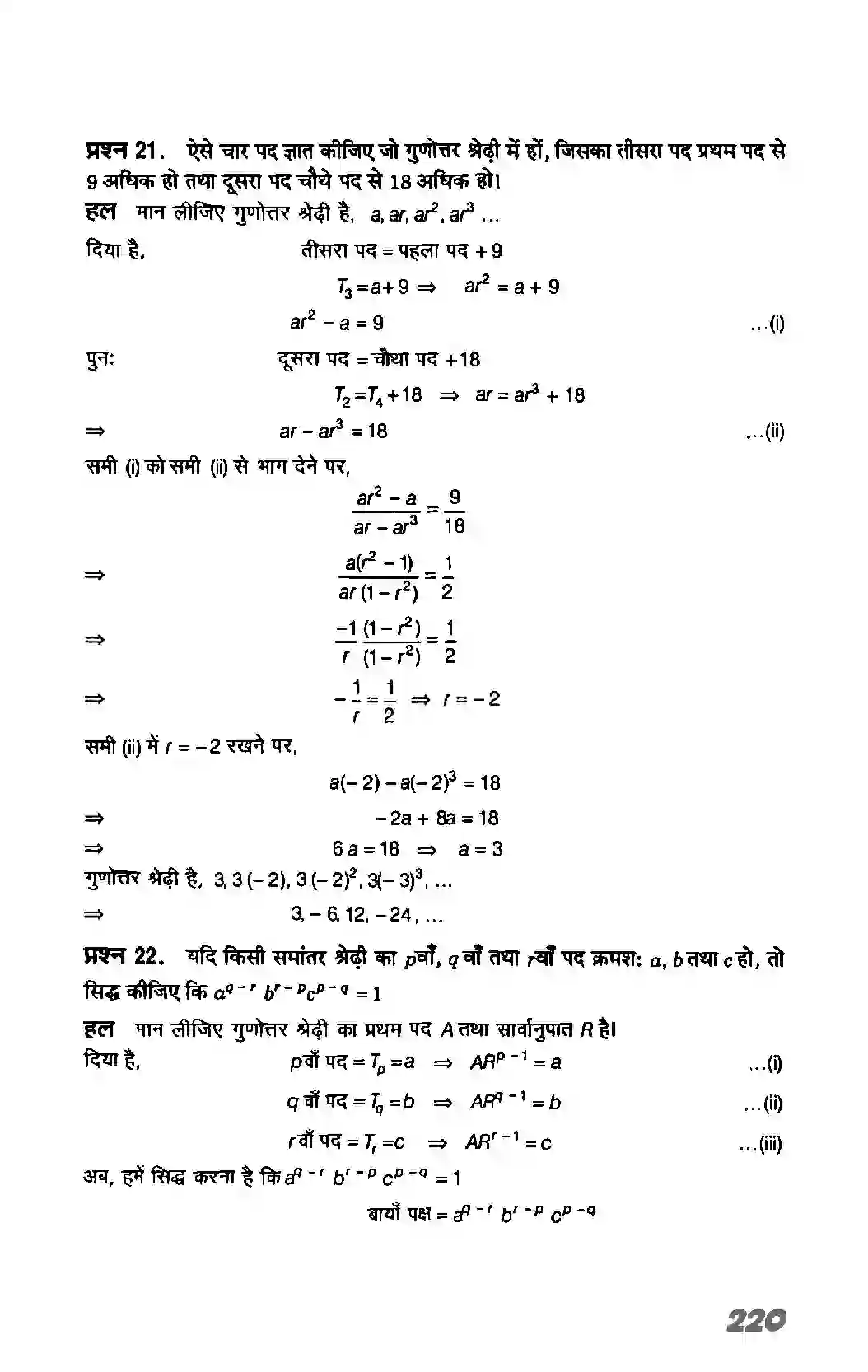 Bihar Board Class 11th Maths (गणित) Chapter 9 (अनुक्रम तथा श्रेणी) Solution 27