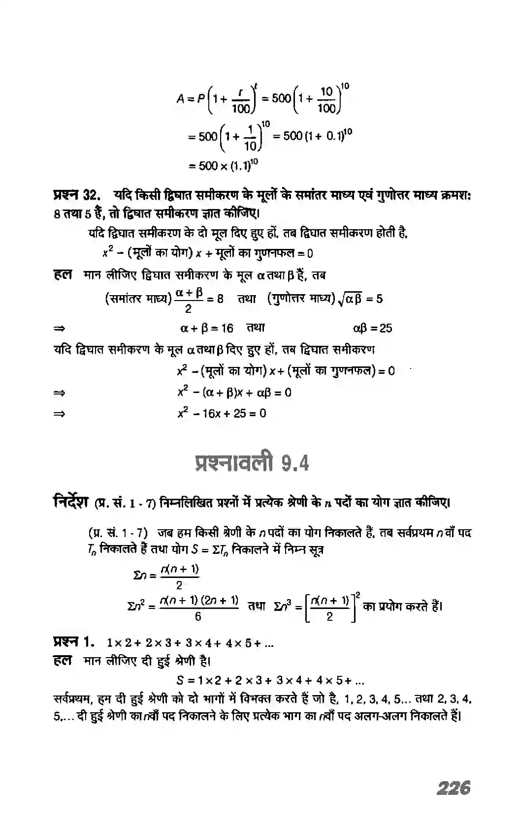 Bihar Board Class 11th Maths (गणित) Chapter 9 (अनुक्रम तथा श्रेणी) Solution 33
