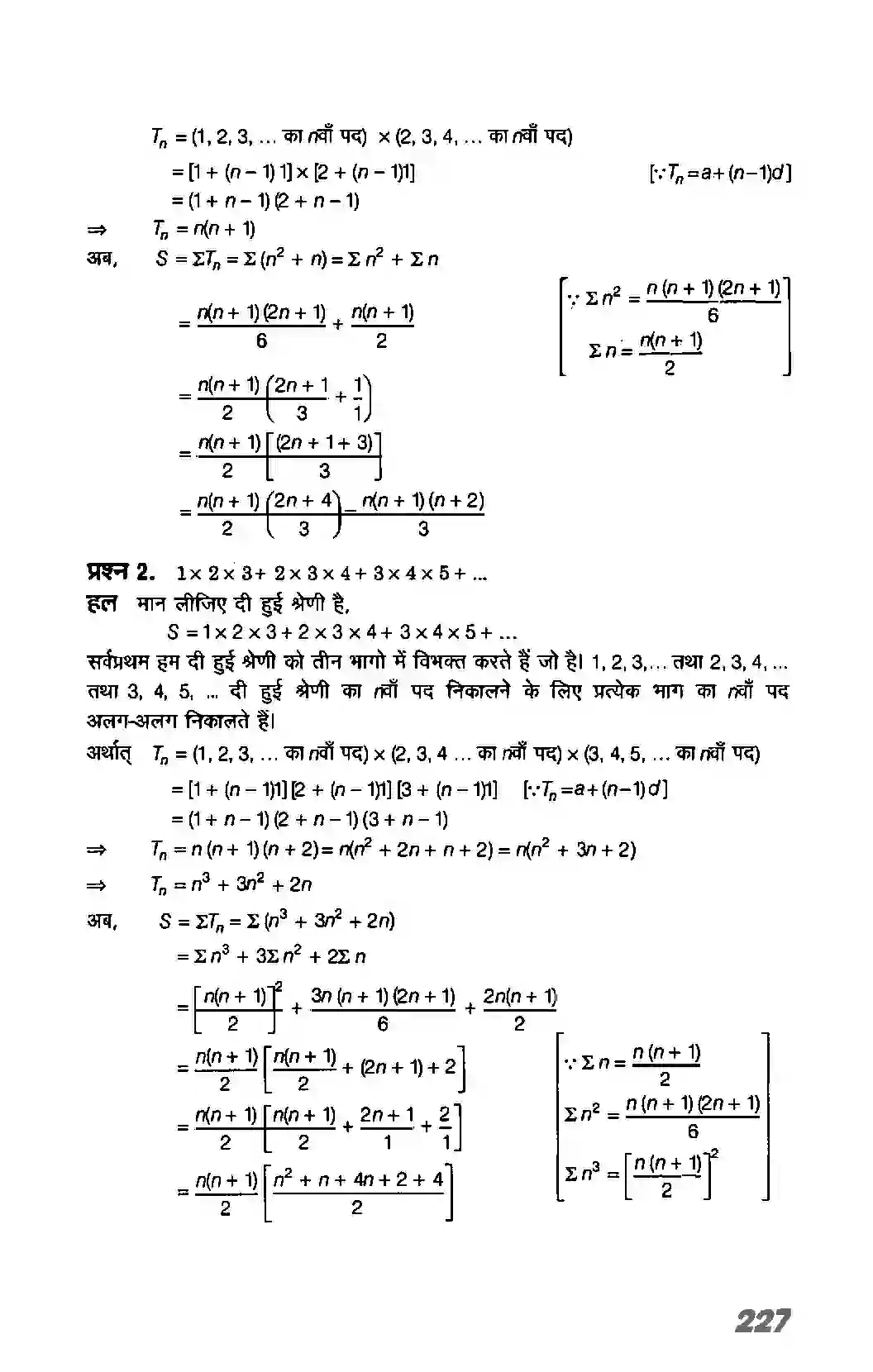 Bihar Board Class 11th Maths (गणित) Chapter 9 (अनुक्रम तथा श्रेणी) Solution 34