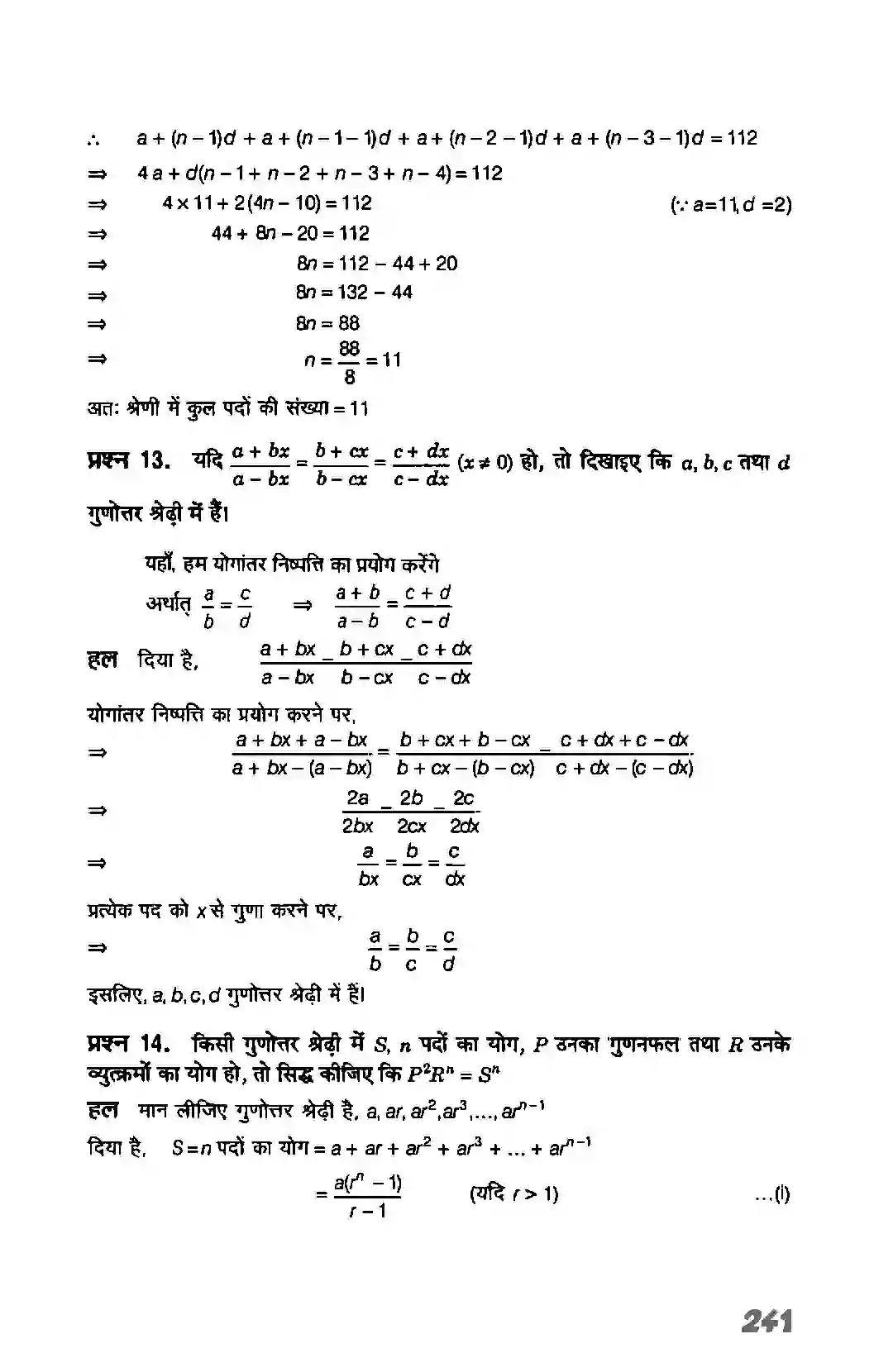 Bihar Board Class 11th Maths (गणित) Chapter 9 (अनुक्रम तथा श्रेणी) Solution 48