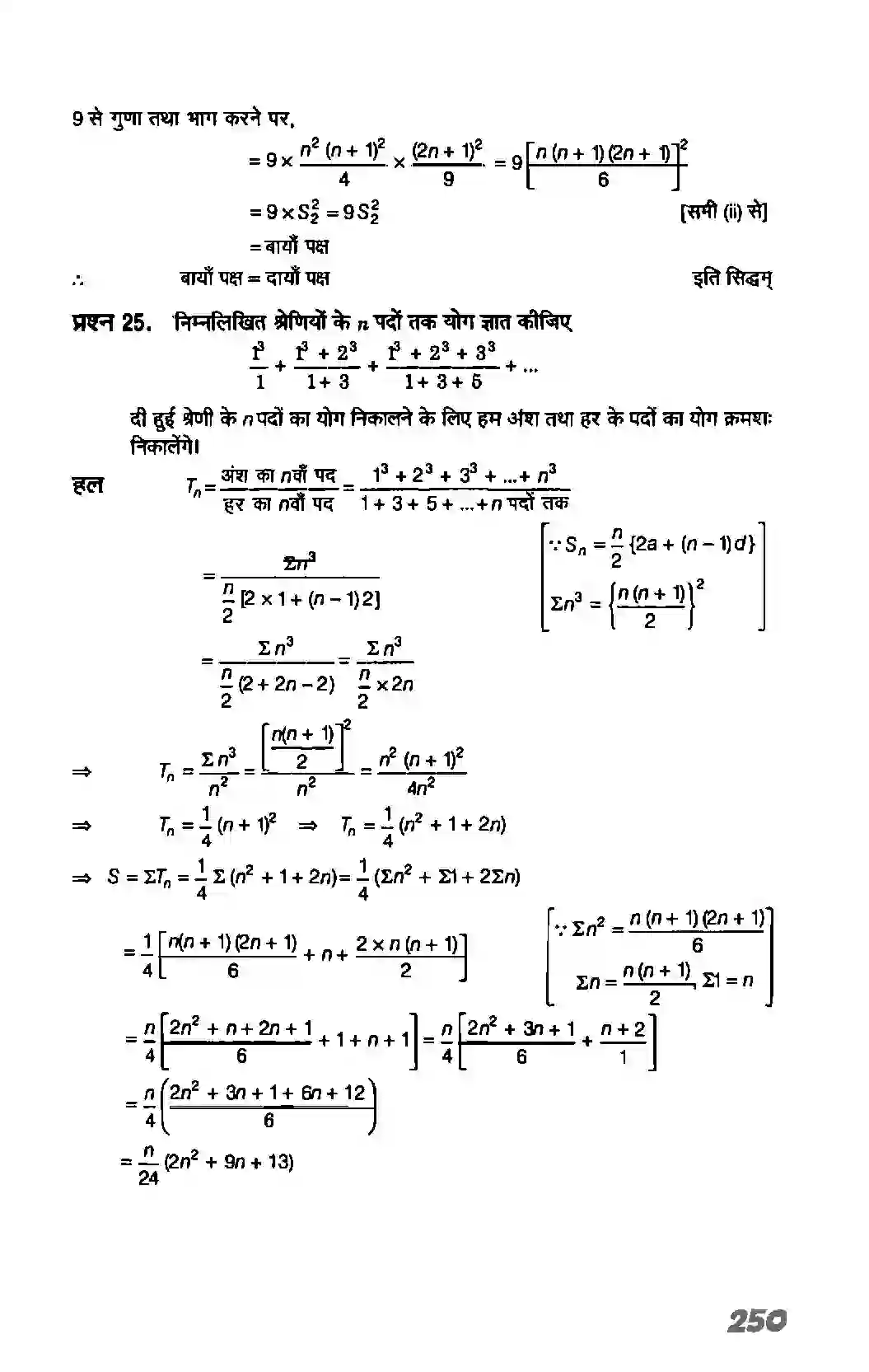 Bihar Board Class 11th Maths (गणित) Chapter 9 (अनुक्रम तथा श्रेणी) Solution 57