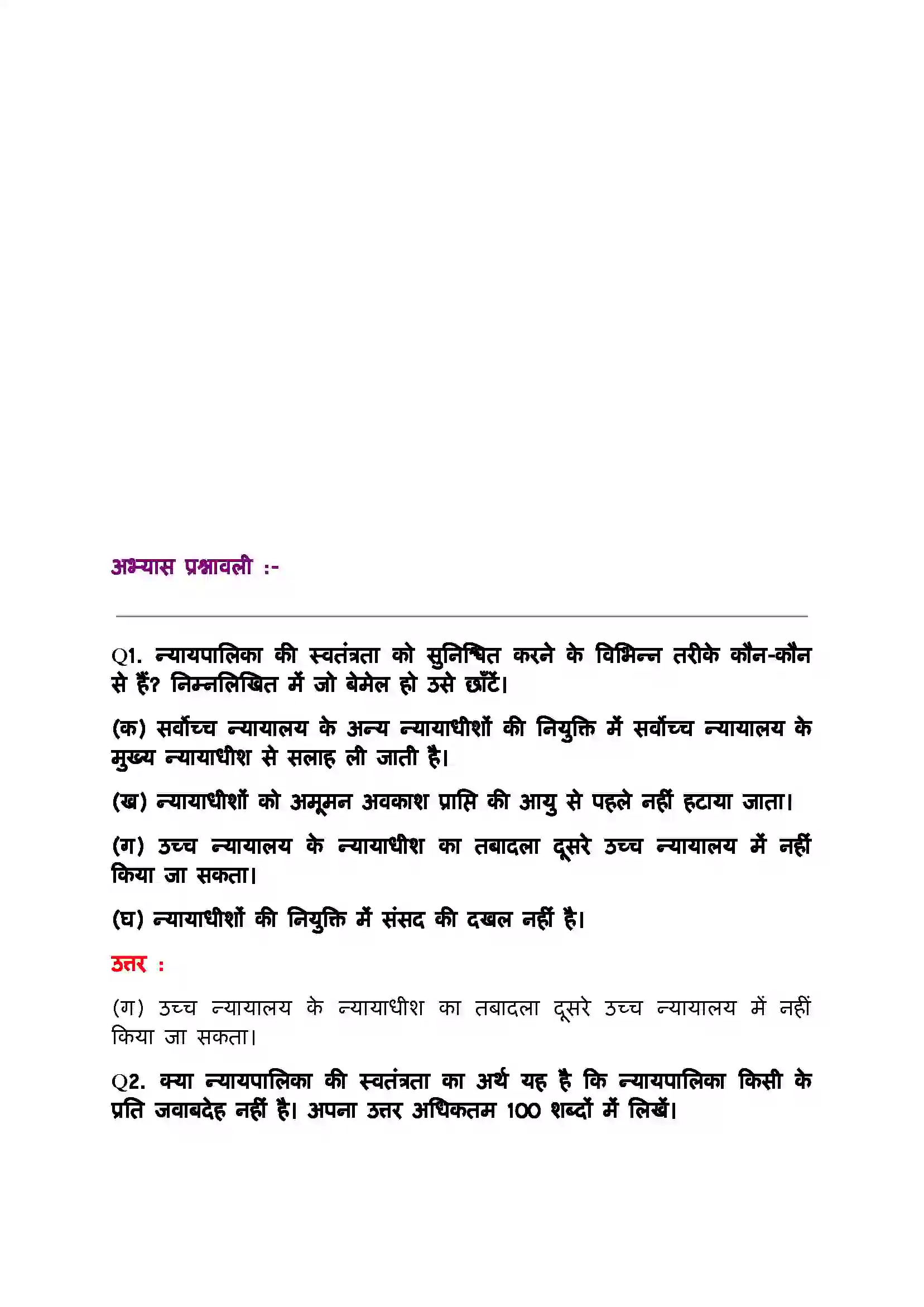 Bihar Board Class 11th Political Science (भारत का  संविधान सिद्धांत और व्यवहार) Chapter 6 (न्यायपालिका) Solution 2
