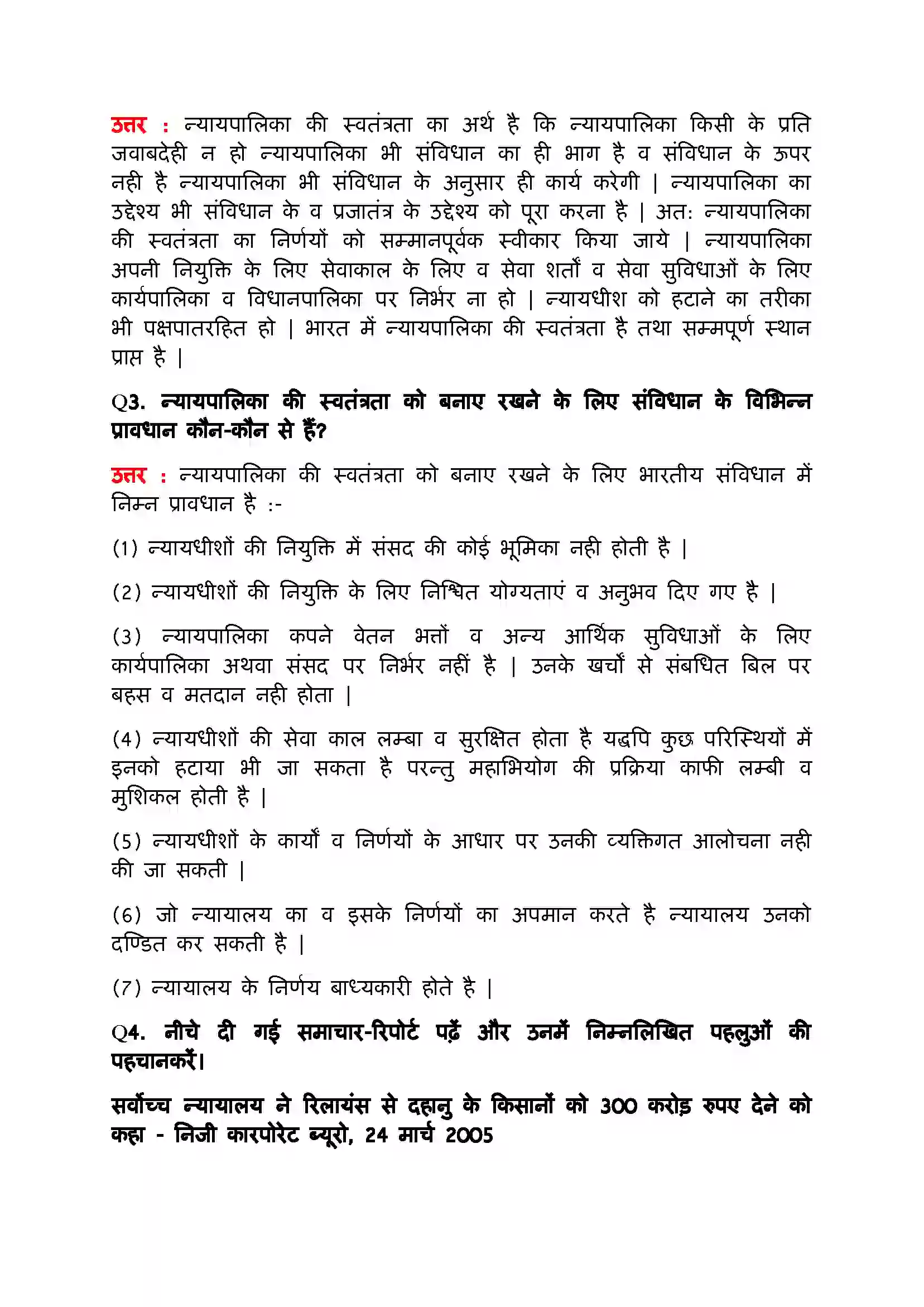 Bihar Board Class 11th Political Science (भारत का  संविधान सिद्धांत और व्यवहार) Chapter 6 (न्यायपालिका) Solution 3