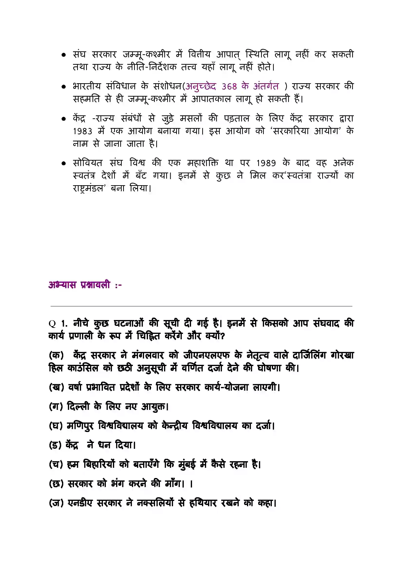 Bihar Board Class 11th Political Science (भारत का  संविधान सिद्धांत और व्यवहार) Chapter 7 (संघवाद) Solution 3