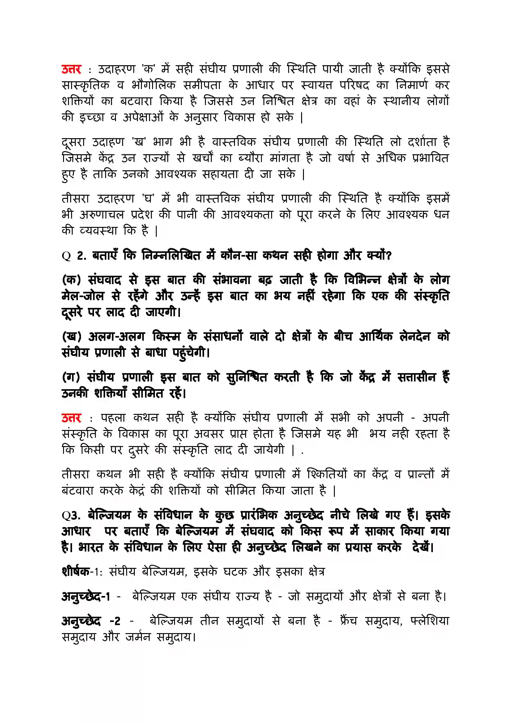 Bihar Board Class 11th Political Science (भारत का  संविधान सिद्धांत और व्यवहार) Chapter 7 (संघवाद) Solution 4