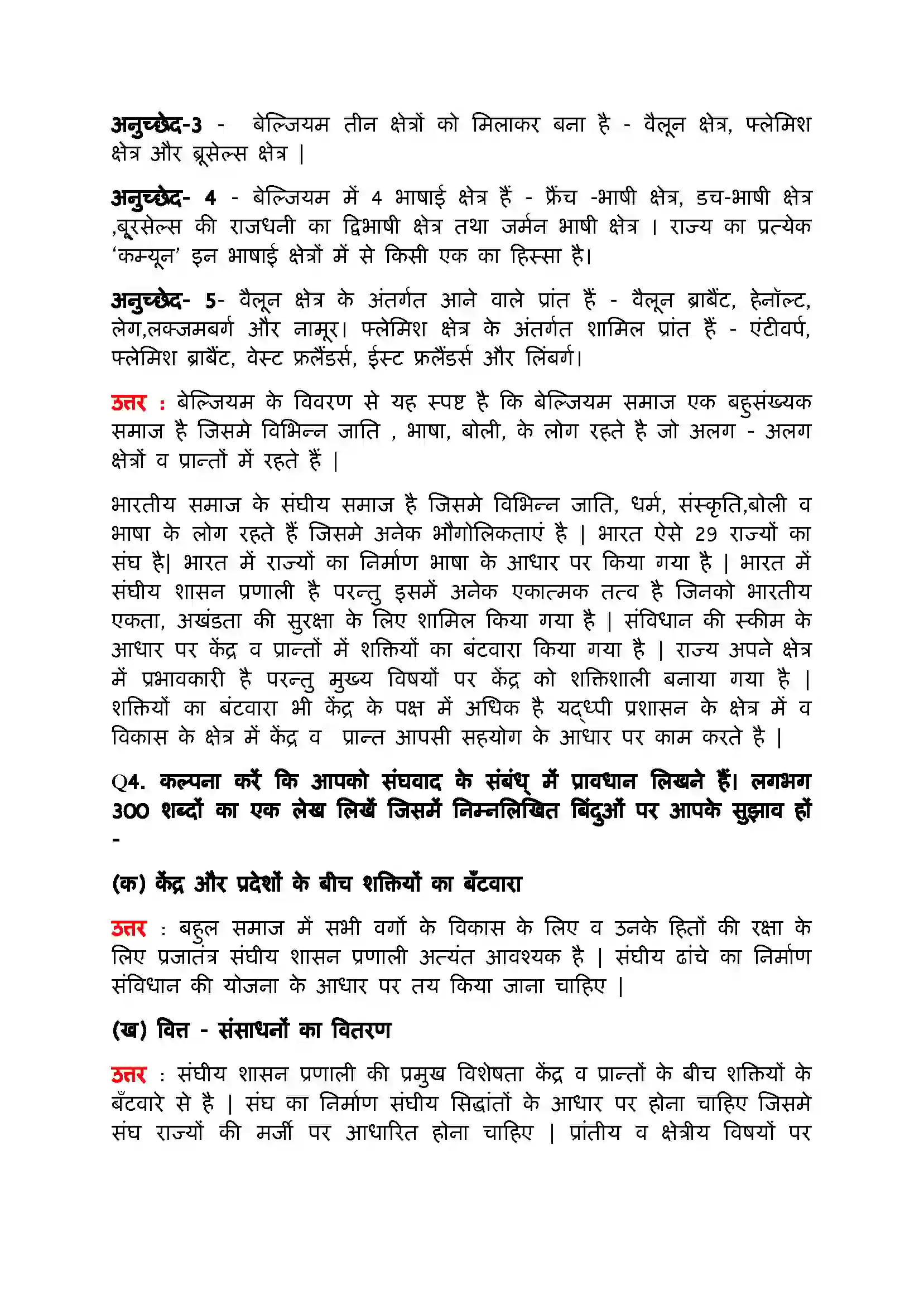 Bihar Board Class 11th Political Science (भारत का  संविधान सिद्धांत और व्यवहार) Chapter 7 (संघवाद) Solution 5