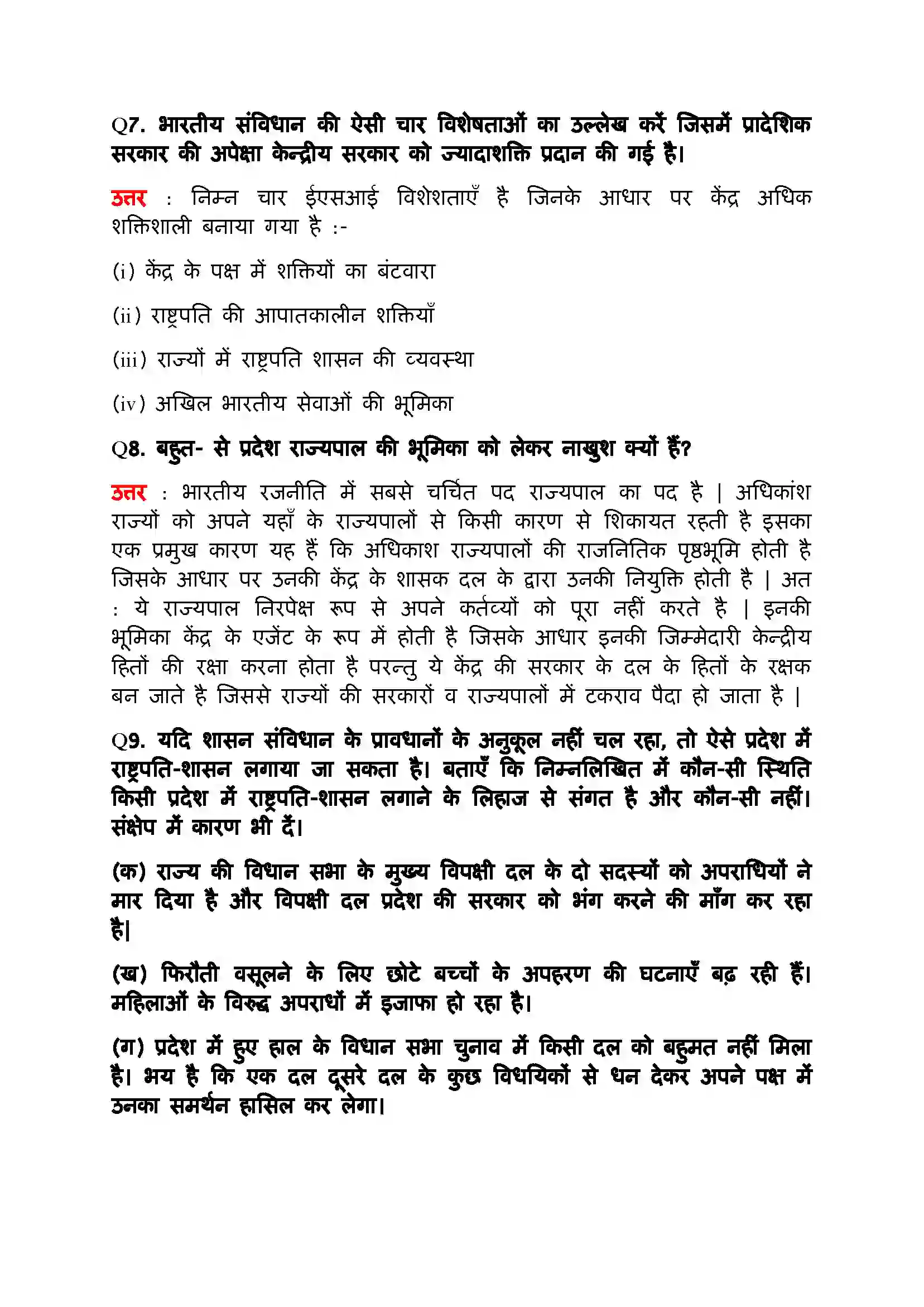 Bihar Board Class 11th Political Science (भारत का  संविधान सिद्धांत और व्यवहार) Chapter 7 (संघवाद) Solution 7