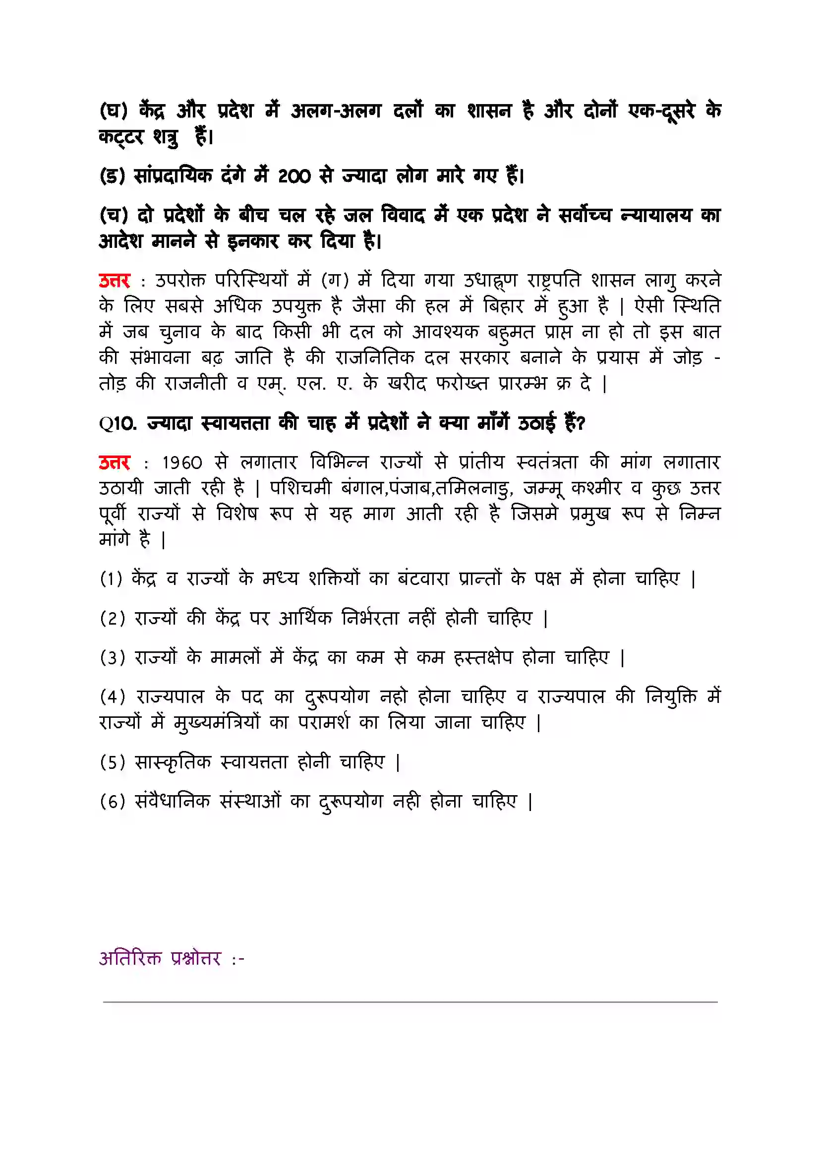 Bihar Board Class 11th Political Science (भारत का  संविधान सिद्धांत और व्यवहार) Chapter 7 (संघवाद) Solution 8