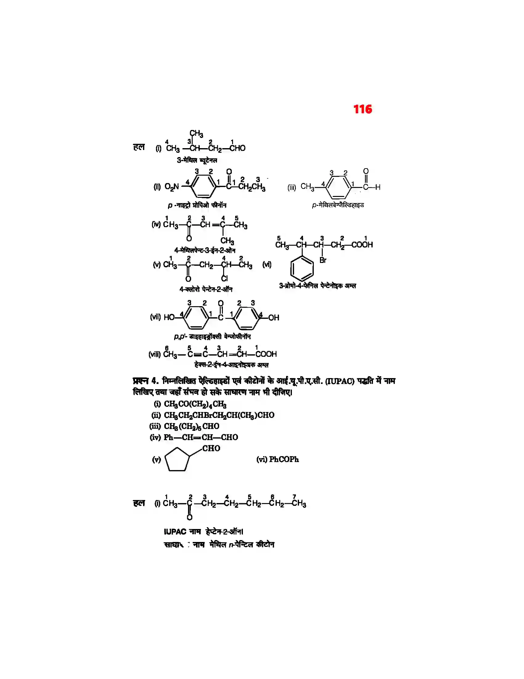 Bihar Board Class 12th Chemistry (रसायन विज्ञान) Chapter 12 (एल्डिहाईड, कीटोन एवं कर्बोक्सिलिक अम्ल) Solution 12