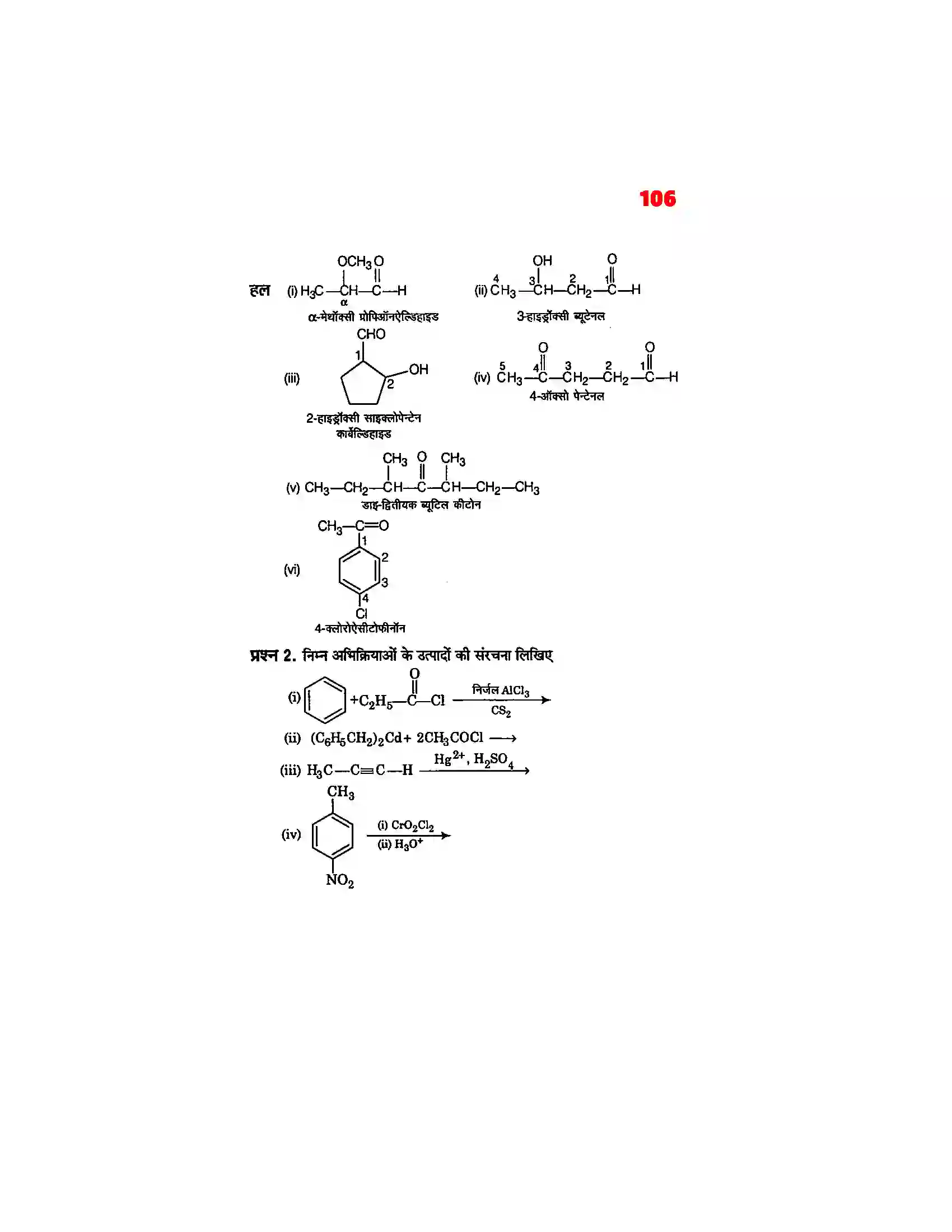 Bihar Board Class 12th Chemistry (रसायन विज्ञान) Chapter 12 (एल्डिहाईड, कीटोन एवं कर्बोक्सिलिक अम्ल) Solution 2