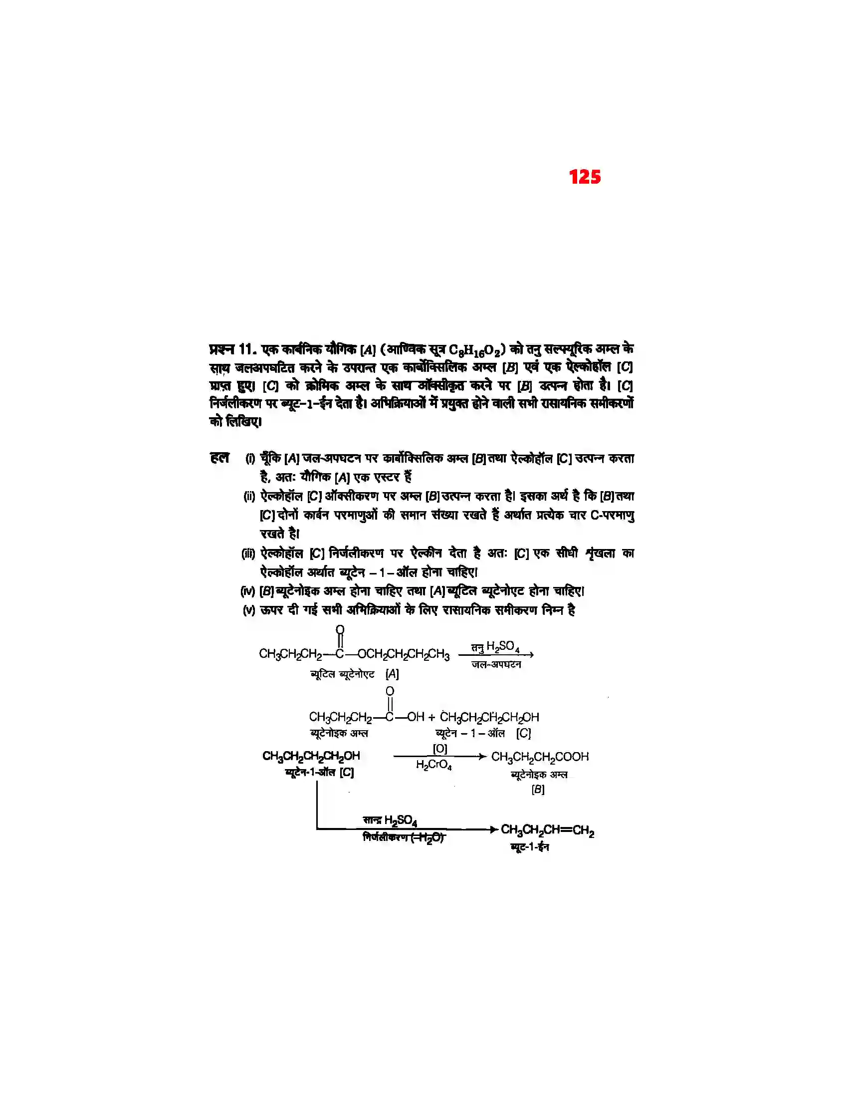 Bihar Board Class 12th Chemistry (रसायन विज्ञान) Chapter 12 (एल्डिहाईड, कीटोन एवं कर्बोक्सिलिक अम्ल) Solution 21