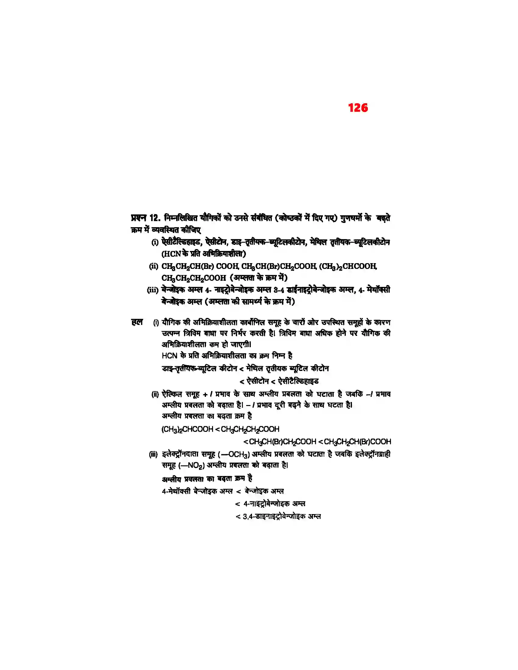 Bihar Board Class 12th Chemistry (रसायन विज्ञान) Chapter 12 (एल्डिहाईड, कीटोन एवं कर्बोक्सिलिक अम्ल) Solution 22