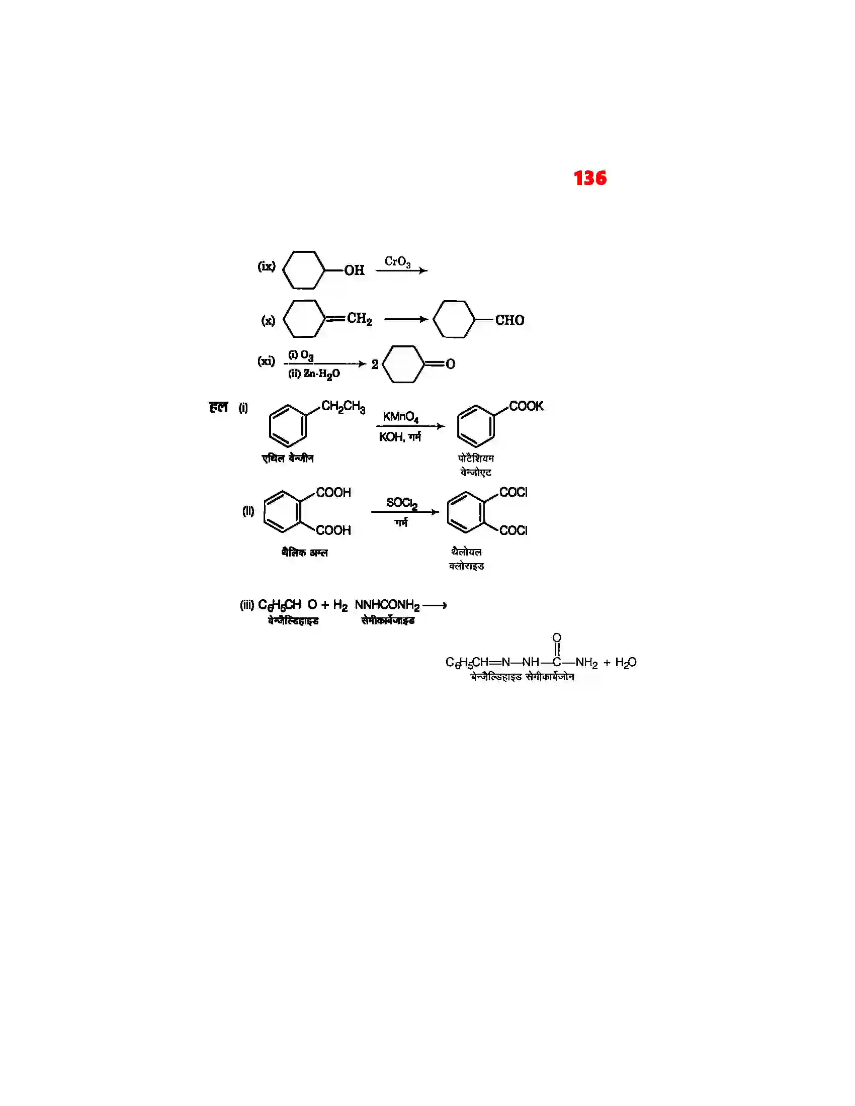 Bihar Board Class 12th Chemistry (रसायन विज्ञान) Chapter 12 (एल्डिहाईड, कीटोन एवं कर्बोक्सिलिक अम्ल) Solution 32