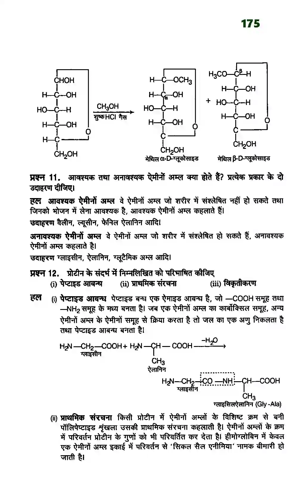 Bihar Board Class 12th Chemistry (रसायन विज्ञान) Chapter 14 (जैव अणु) Solution 8