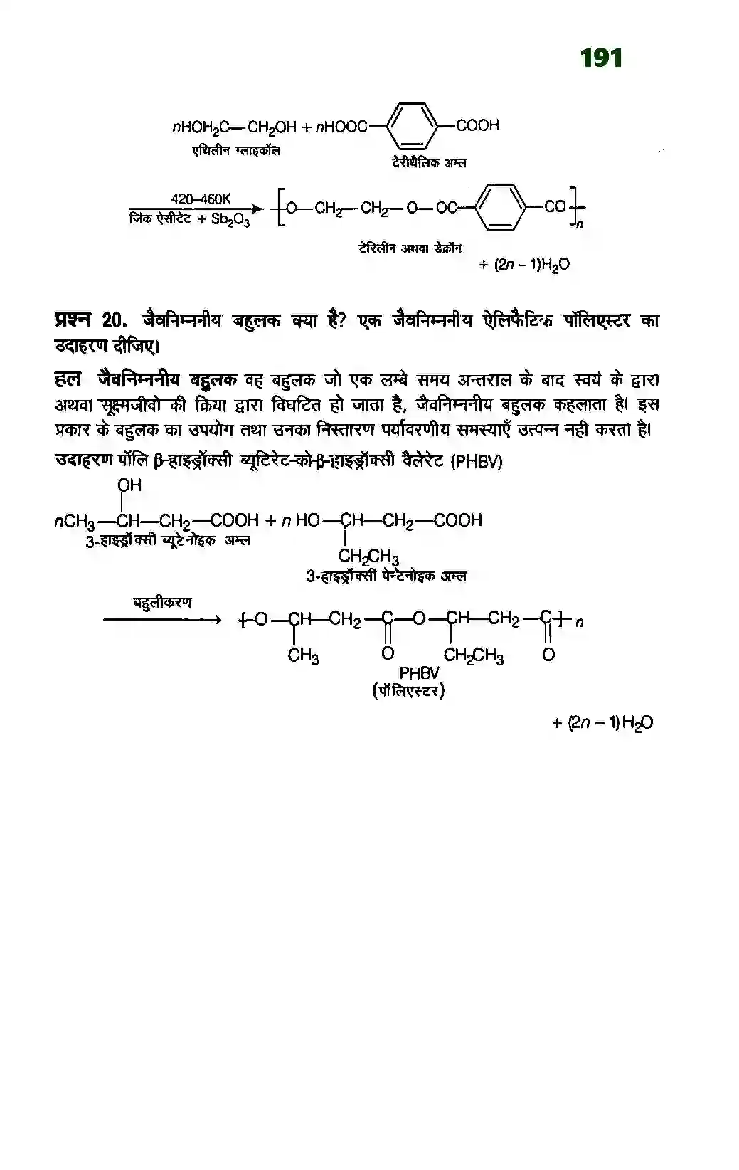 Bihar Board Class 12th Chemistry (रसायन विज्ञान) Chapter 15 (बहुलक) Solution 10