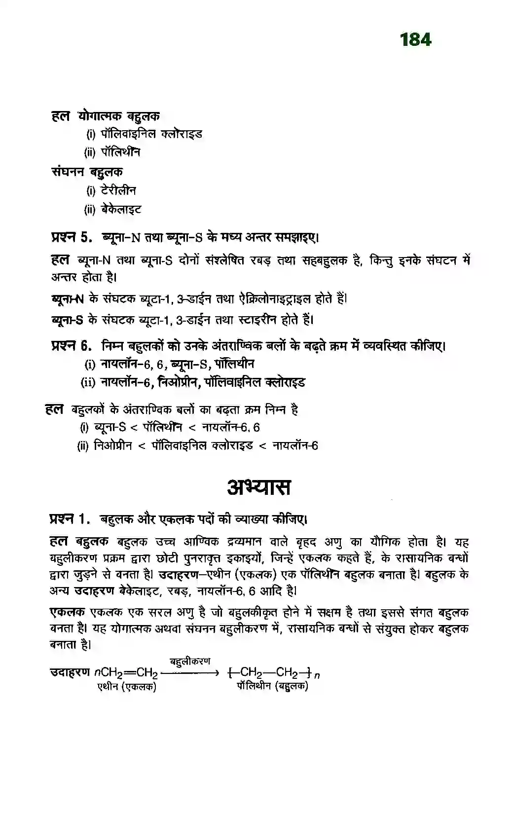 Bihar Board Class 12th Chemistry (रसायन विज्ञान) Chapter 15 (बहुलक) Solution 3