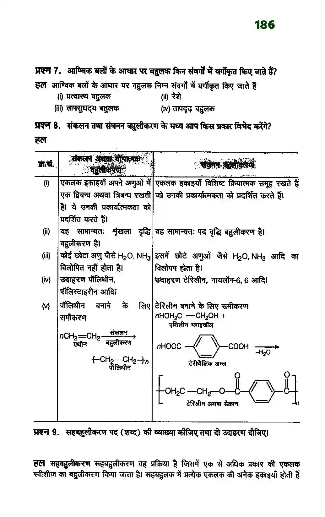 Bihar Board Class 12th Chemistry (रसायन विज्ञान) Chapter 15 (बहुलक) Solution 5