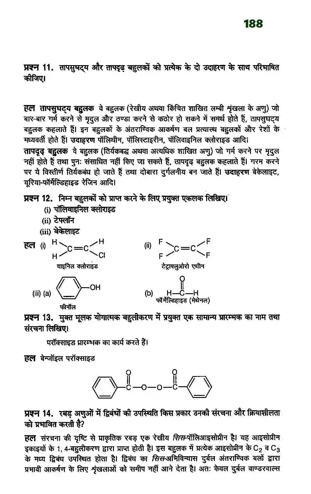 Bihar Board Class 12th Chemistry (रसायन विज्ञान) Chapter 15 (बहुलक) Solution 7