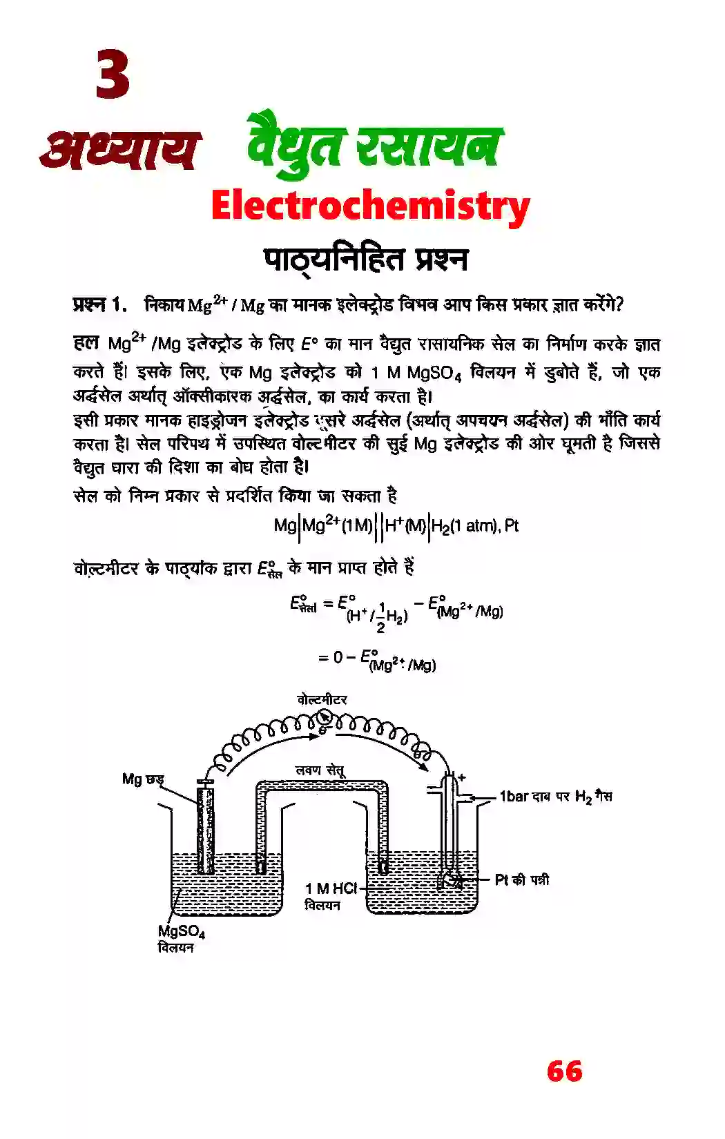 Bihar Board Class 12th Chemistry (रसायन विज्ञान) Chapter 3 (वैद्युत रसायन) Solution 1