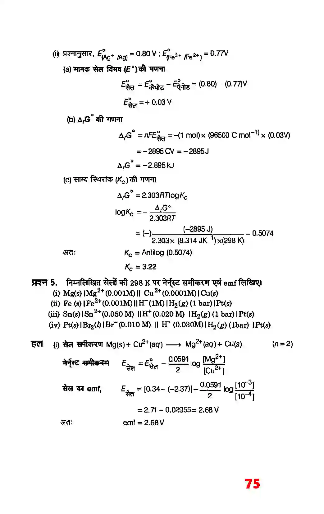 Bihar Board Class 12th Chemistry (रसायन विज्ञान) Chapter 3 (वैद्युत रसायन) Solution 10