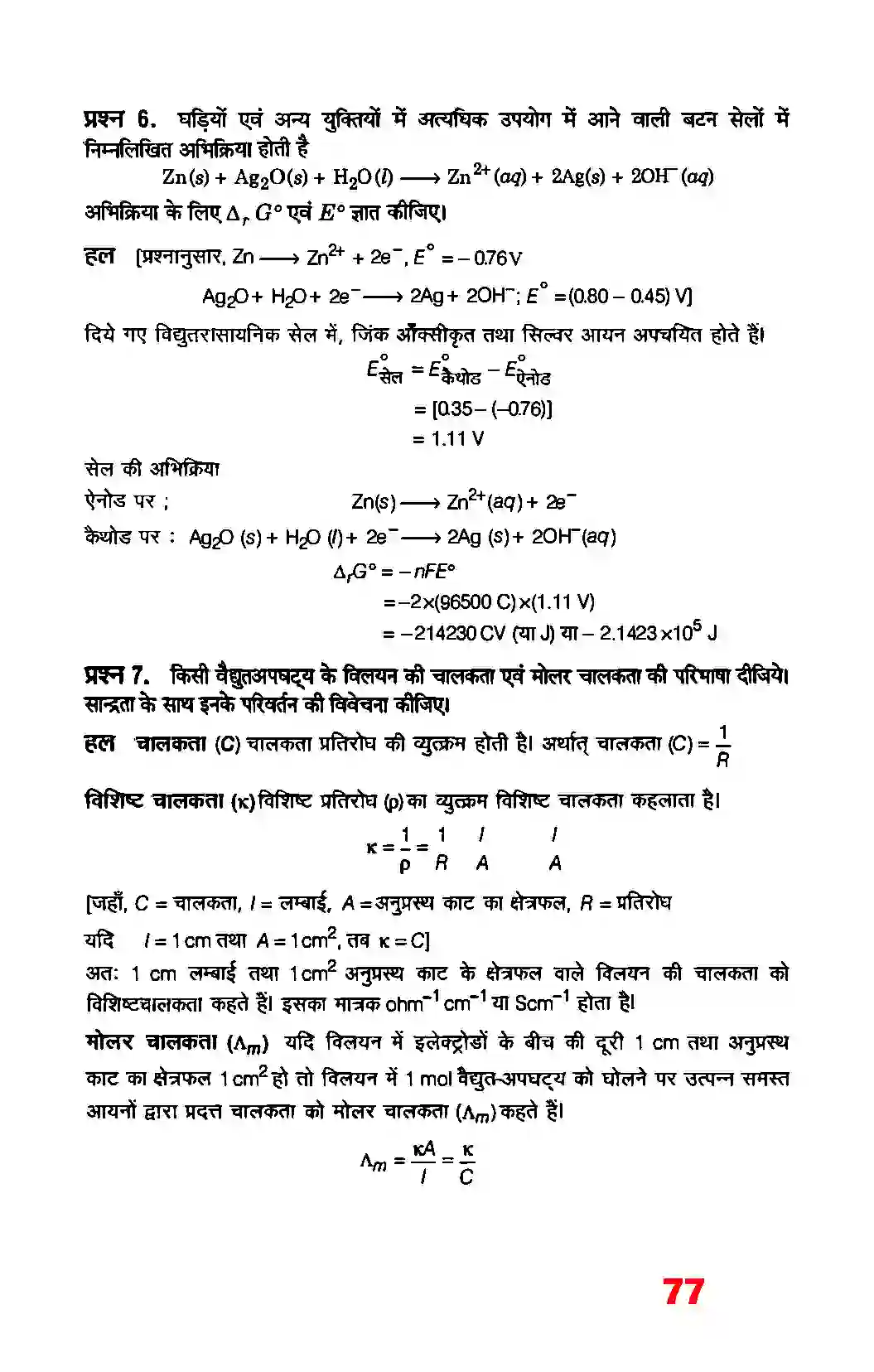 Bihar Board Class 12th Chemistry (रसायन विज्ञान) Chapter 3 (वैद्युत रसायन) Solution 12