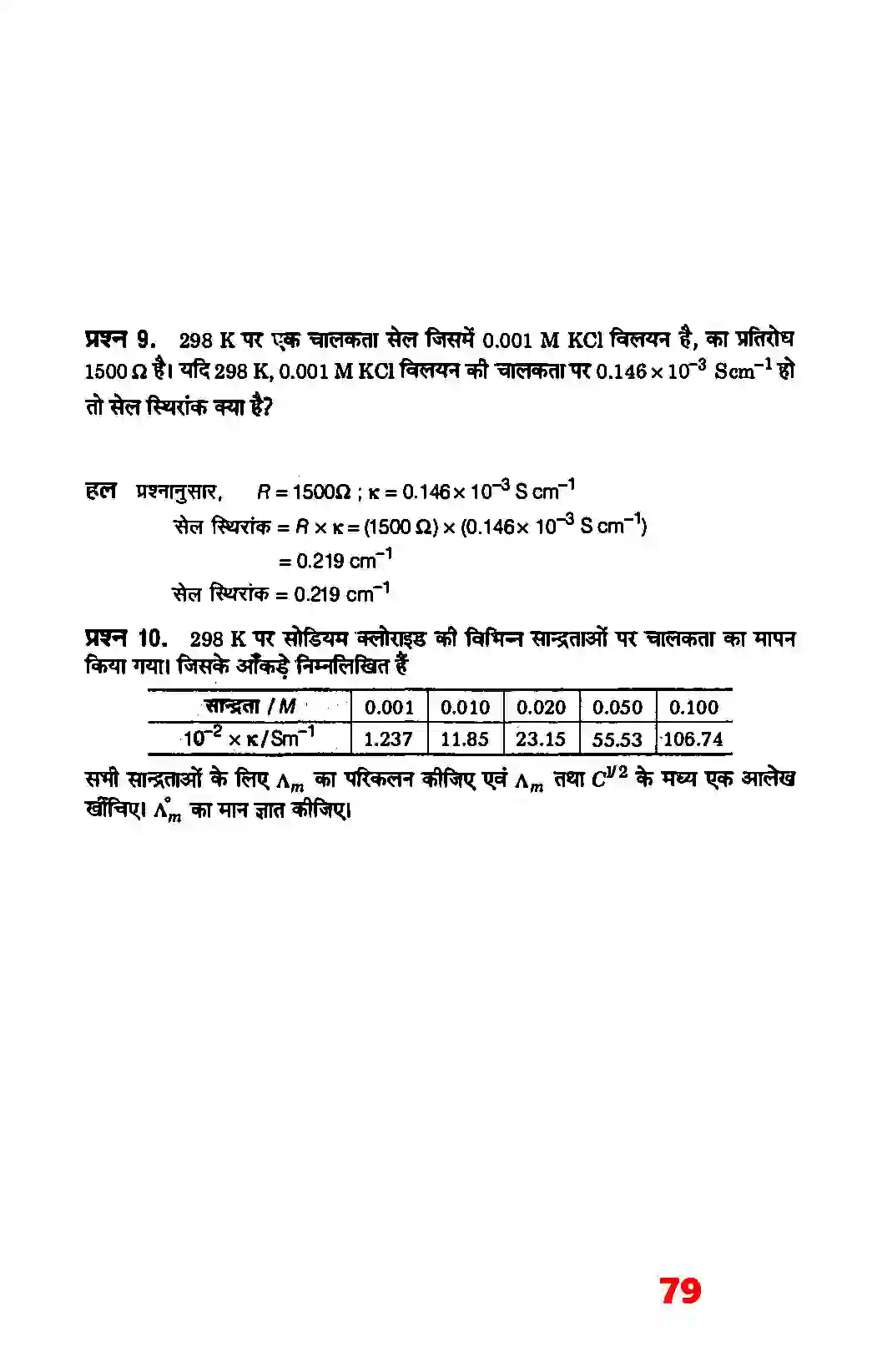 Bihar Board Class 12th Chemistry (रसायन विज्ञान) Chapter 3 (वैद्युत रसायन) Solution 14