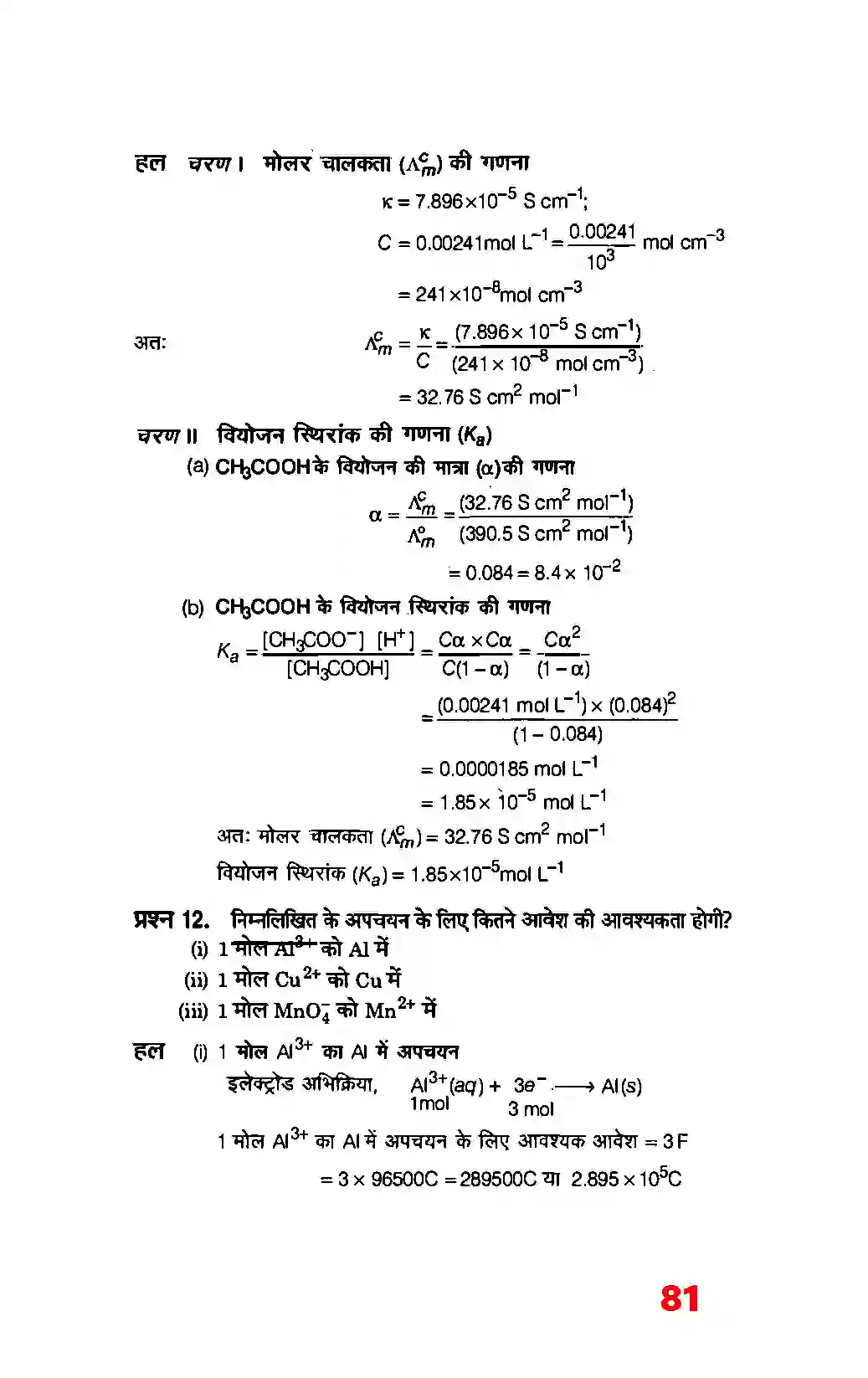 Bihar Board Class 12th Chemistry (रसायन विज्ञान) Chapter 3 (वैद्युत रसायन) Solution 16