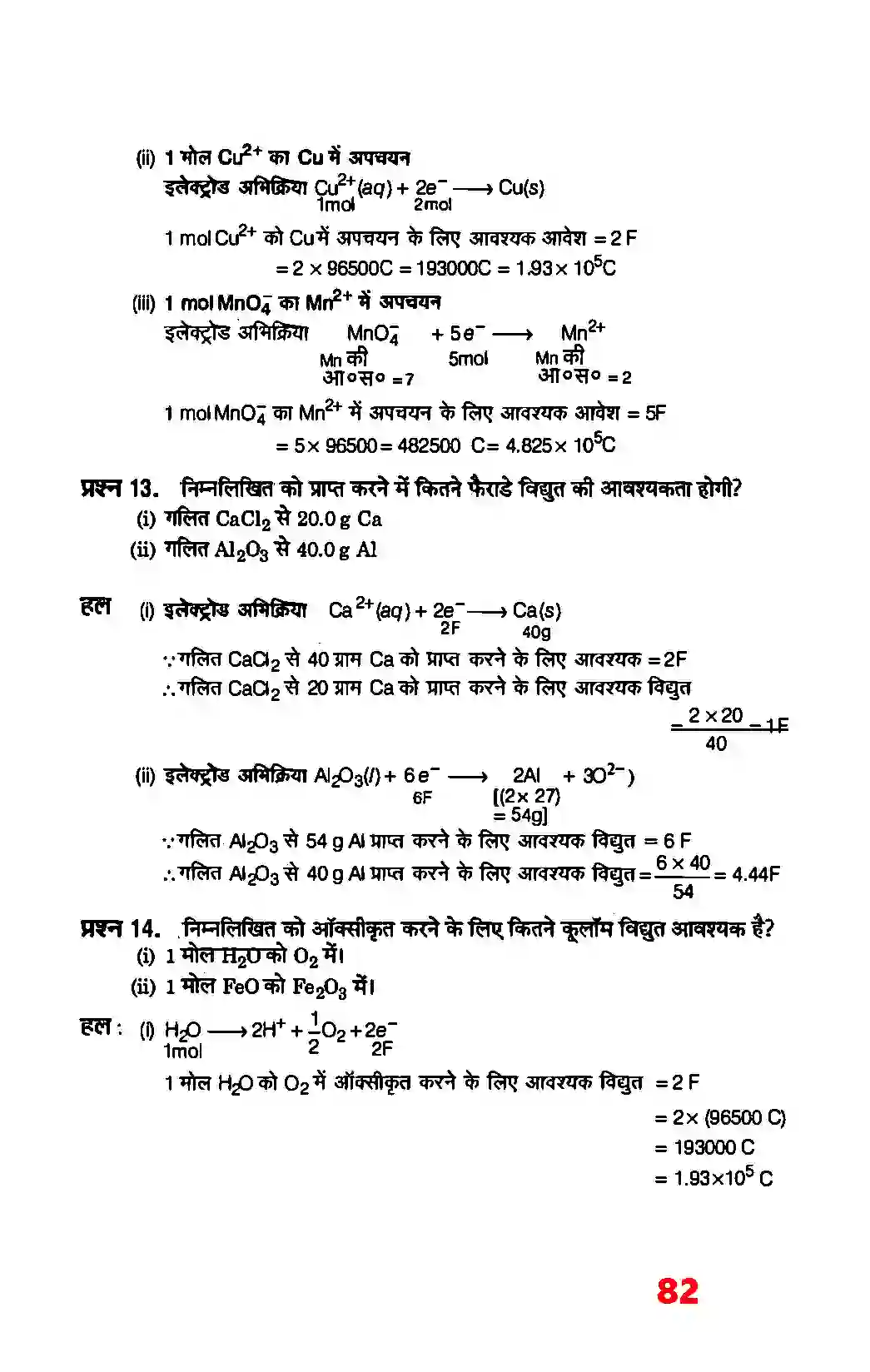 Bihar Board Class 12th Chemistry (रसायन विज्ञान) Chapter 3 (वैद्युत रसायन) Solution 17