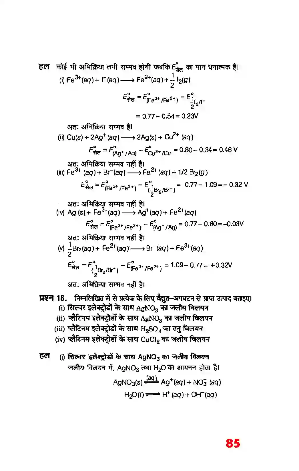 Bihar Board Class 12th Chemistry (रसायन विज्ञान) Chapter 3 (वैद्युत रसायन) Solution 20