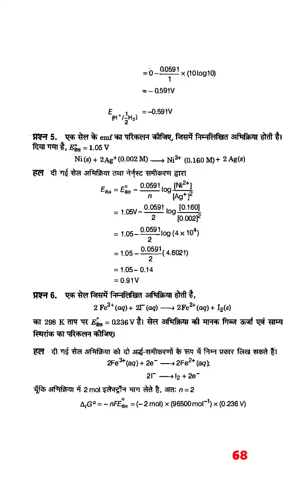 Bihar Board Class 12th Chemistry (रसायन विज्ञान) Chapter 3 (वैद्युत रसायन) Solution 3