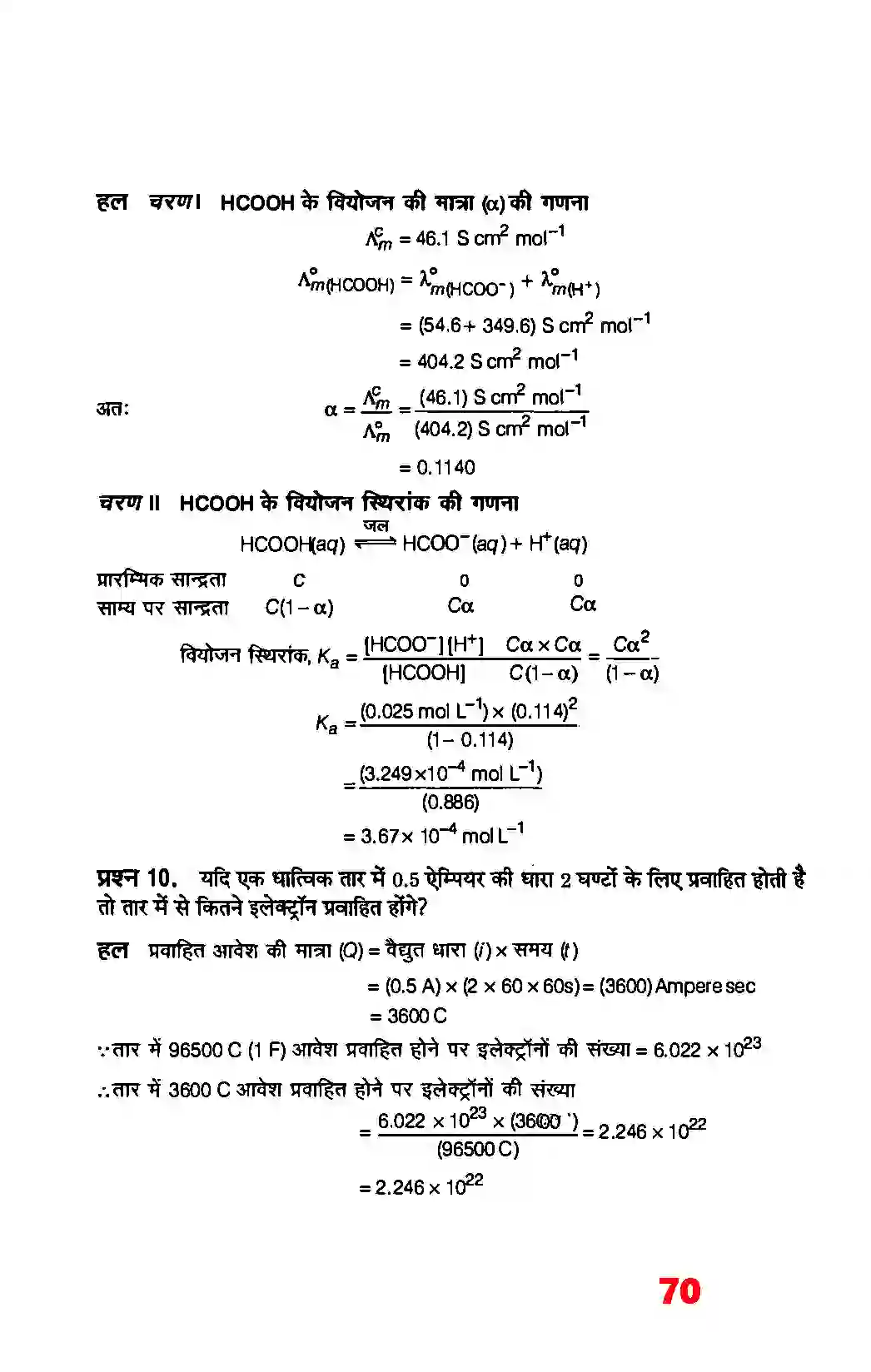 Bihar Board Class 12th Chemistry (रसायन विज्ञान) Chapter 3 (वैद्युत रसायन) Solution 5
