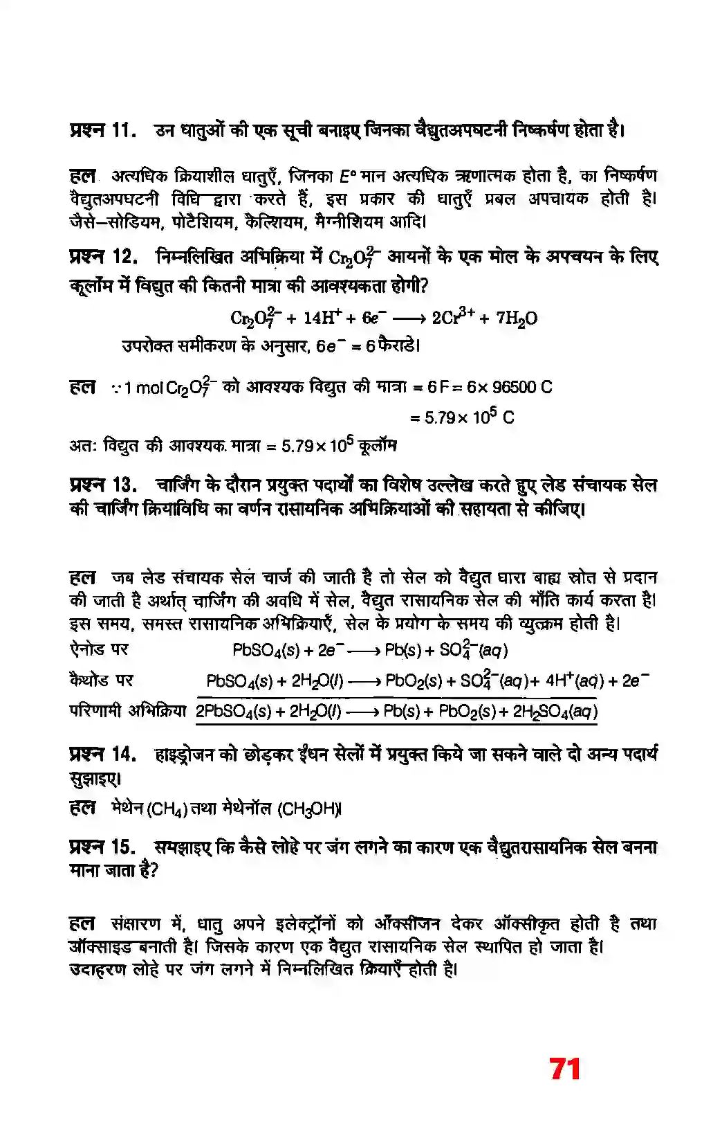 Bihar Board Class 12th Chemistry (रसायन विज्ञान) Chapter 3 (वैद्युत रसायन) Solution 6