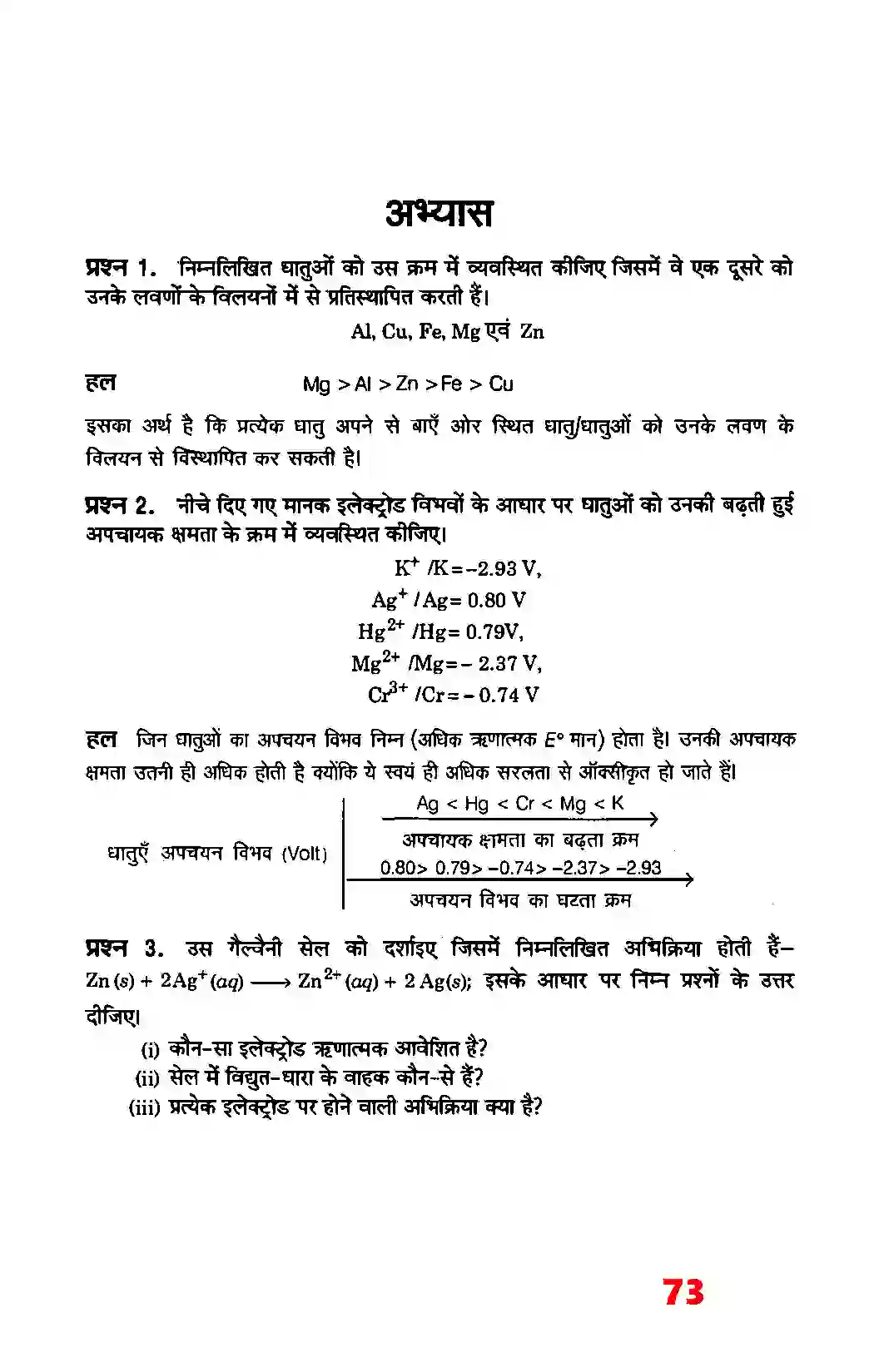 Bihar Board Class 12th Chemistry (रसायन विज्ञान) Chapter 3 (वैद्युत रसायन) Solution 8