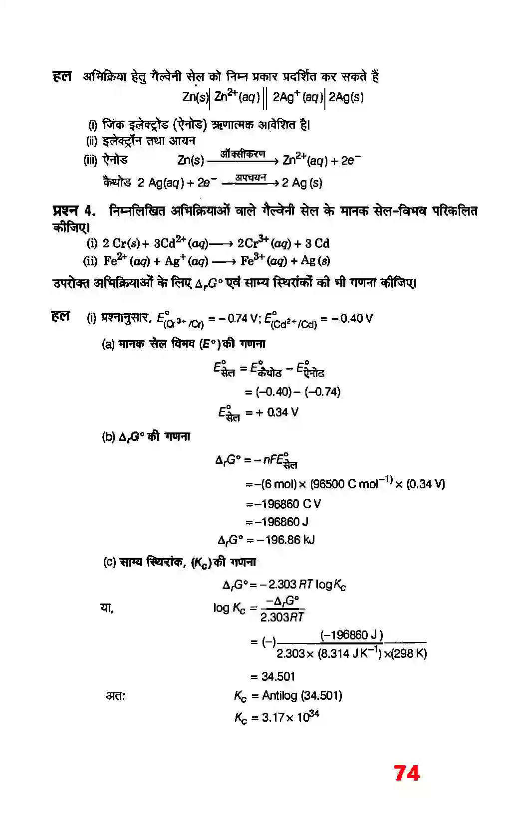 Bihar Board Class 12th Chemistry (रसायन विज्ञान) Chapter 3 (वैद्युत रसायन) Solution 9