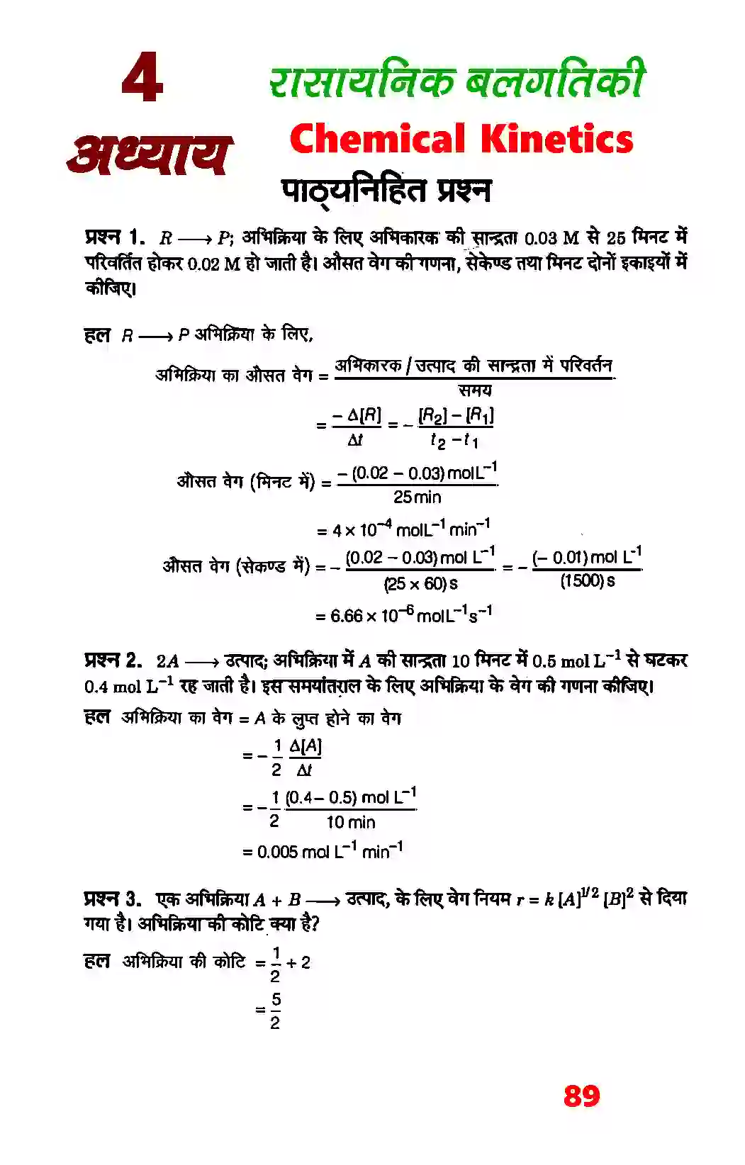 Bihar Board Class 12th Chemistry (रसायन विज्ञान) Chapter 4 (रासायनिक बलगतिकी) Solution 1