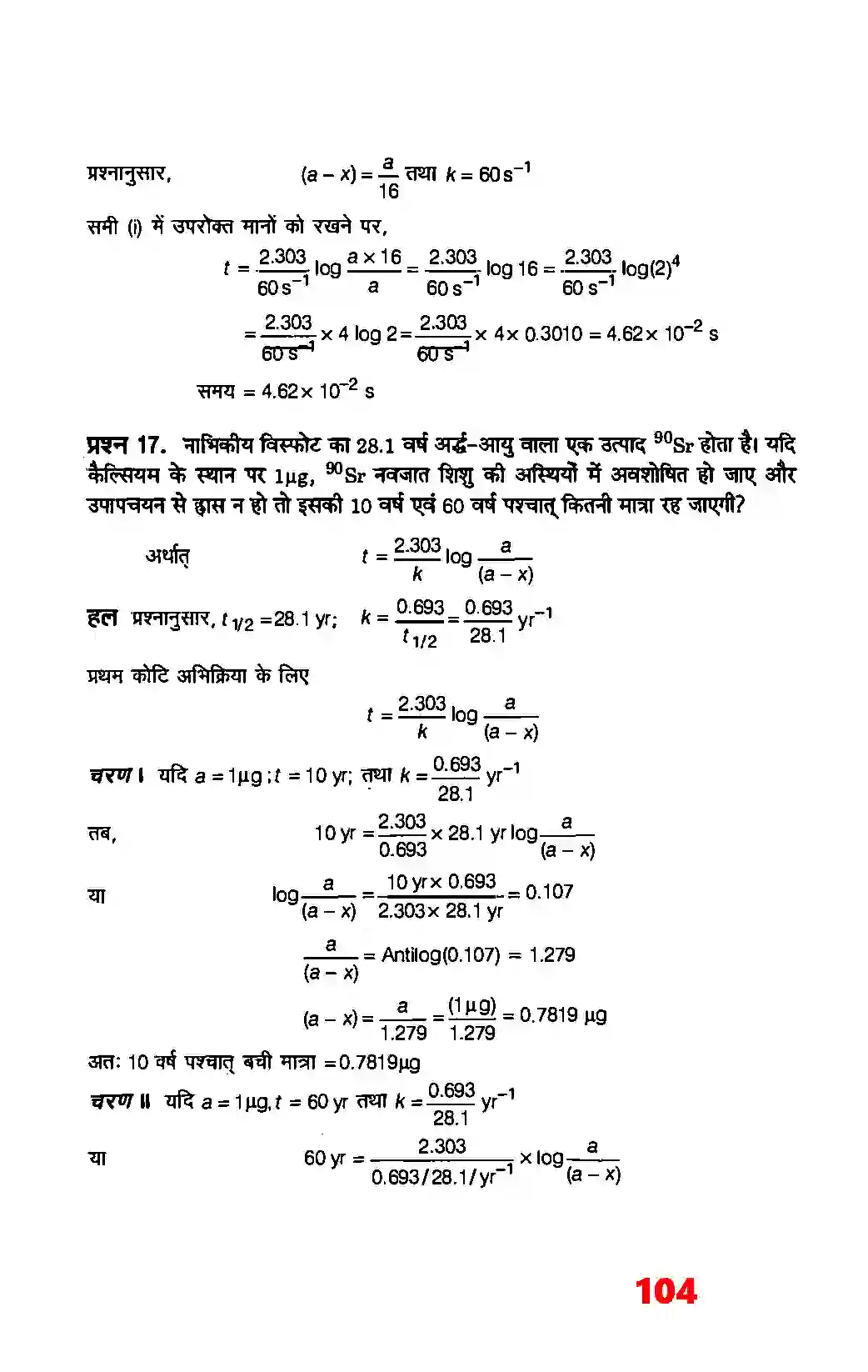 Bihar Board Class 12th Chemistry (रसायन विज्ञान) Chapter 4 (रासायनिक बलगतिकी) Solution 16