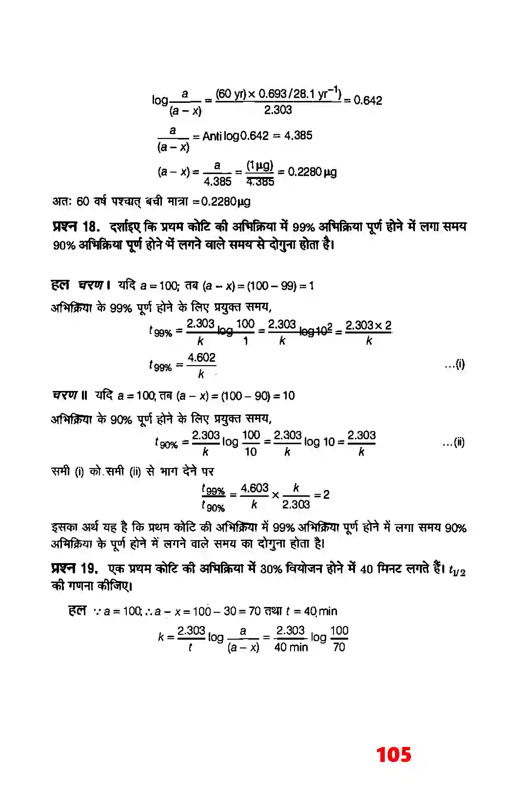 Bihar Board Class 12th Chemistry (रसायन विज्ञान) Chapter 4 (रासायनिक बलगतिकी) Solution 17