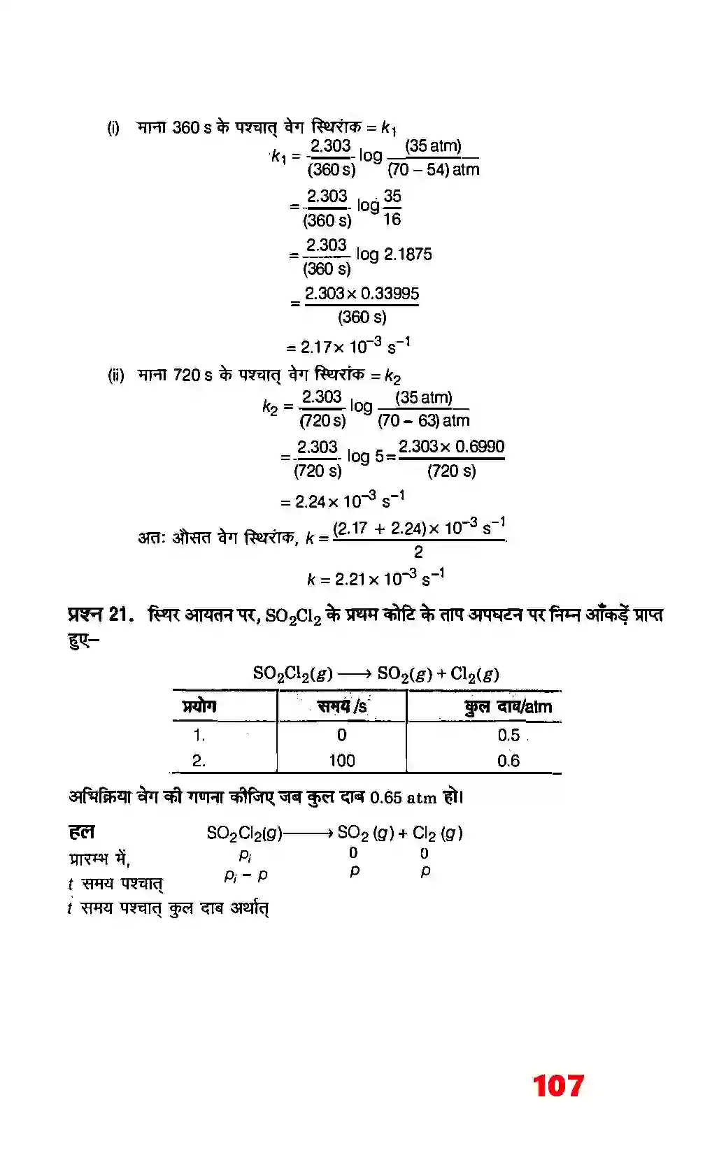 Bihar Board Class 12th Chemistry (रसायन विज्ञान) Chapter 4 (रासायनिक बलगतिकी) Solution 19