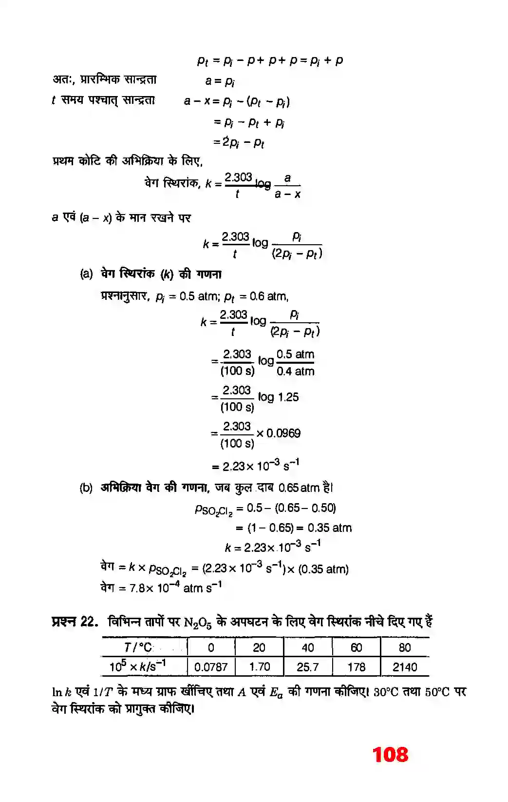 Bihar Board Class 12th Chemistry (रसायन विज्ञान) Chapter 4 (रासायनिक बलगतिकी) Solution 20