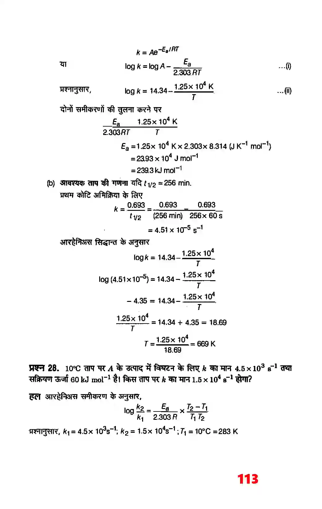 Bihar Board Class 12th Chemistry (रसायन विज्ञान) Chapter 4 (रासायनिक बलगतिकी) Solution 25