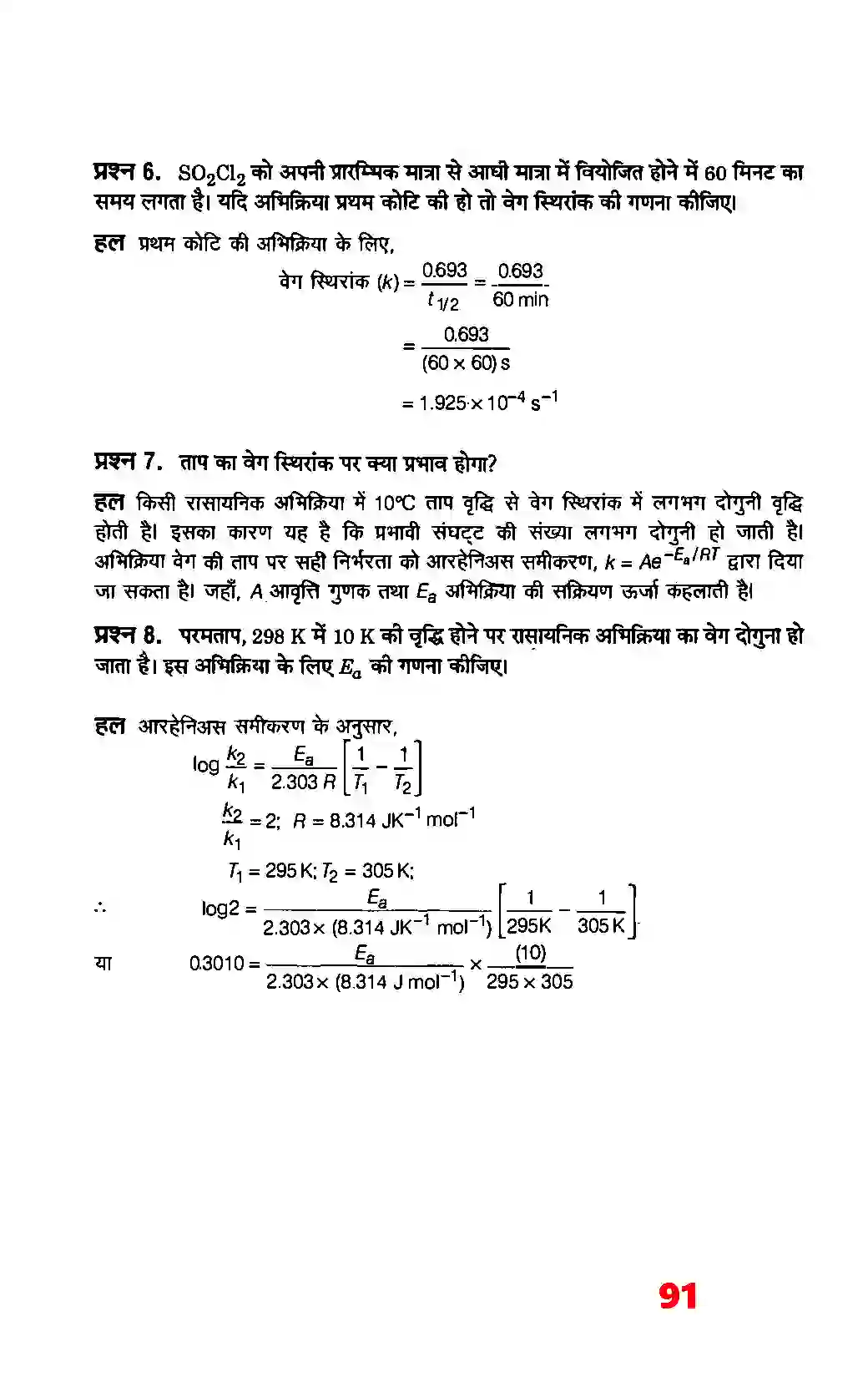 Bihar Board Class 12th Chemistry (रसायन विज्ञान) Chapter 4 (रासायनिक बलगतिकी) Solution 3