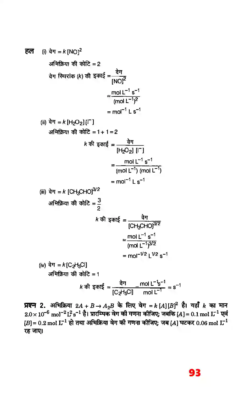 Bihar Board Class 12th Chemistry (रसायन विज्ञान) Chapter 4 (रासायनिक बलगतिकी) Solution 5