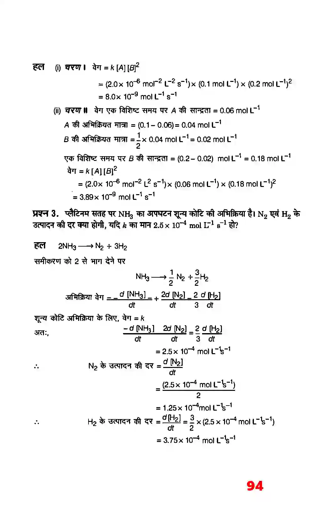 Bihar Board Class 12th Chemistry (रसायन विज्ञान) Chapter 4 (रासायनिक बलगतिकी) Solution 6