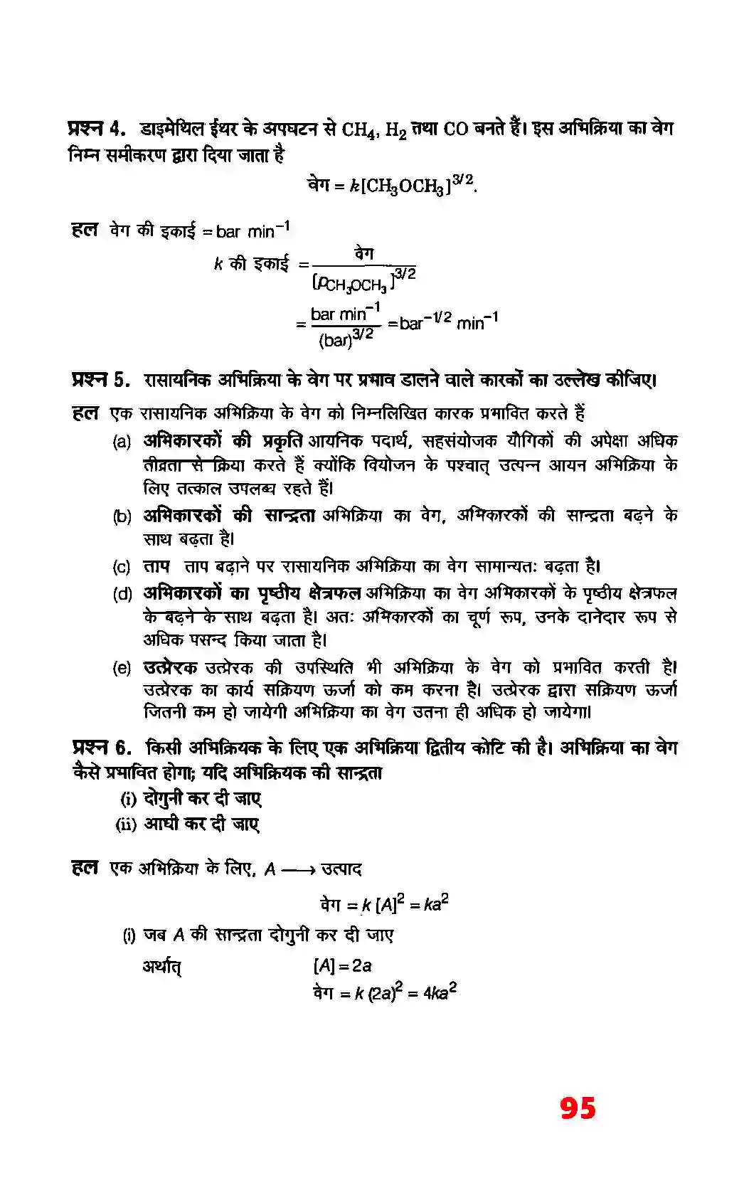 Bihar Board Class 12th Chemistry (रसायन विज्ञान) Chapter 4 (रासायनिक बलगतिकी) Solution 7