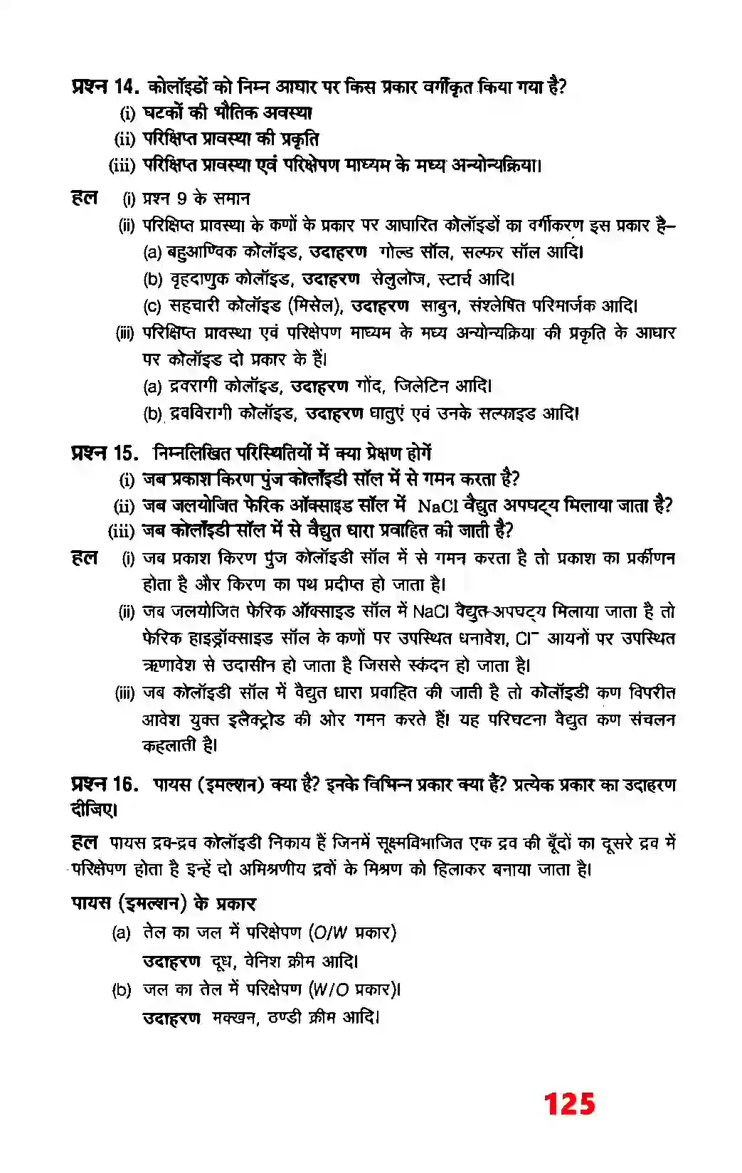 Bihar Board Class 12th Chemistry (रसायन विज्ञान) Chapter 5 (रसायन) Solution 9