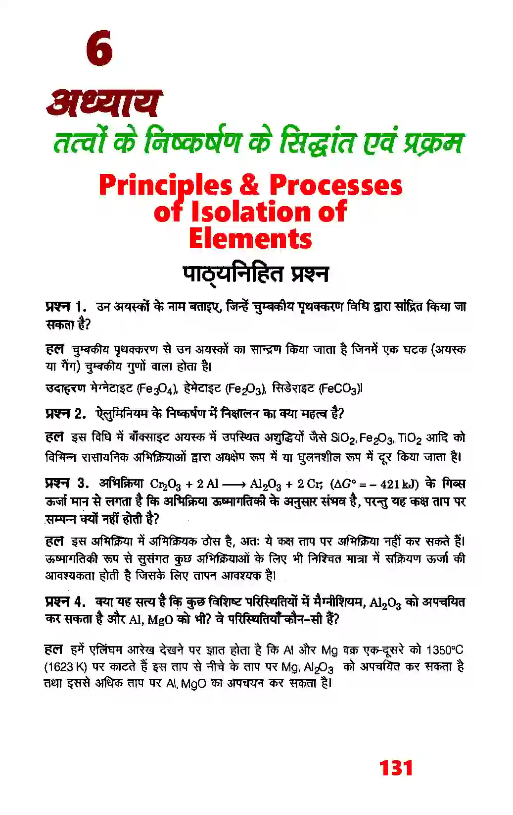 Bihar Board Class 12th Chemistry (रसायन विज्ञान) Chapter 6 (तत्वों के निष्कर्षण के सिद्धांत एवं प्रक्रम) Solution 1