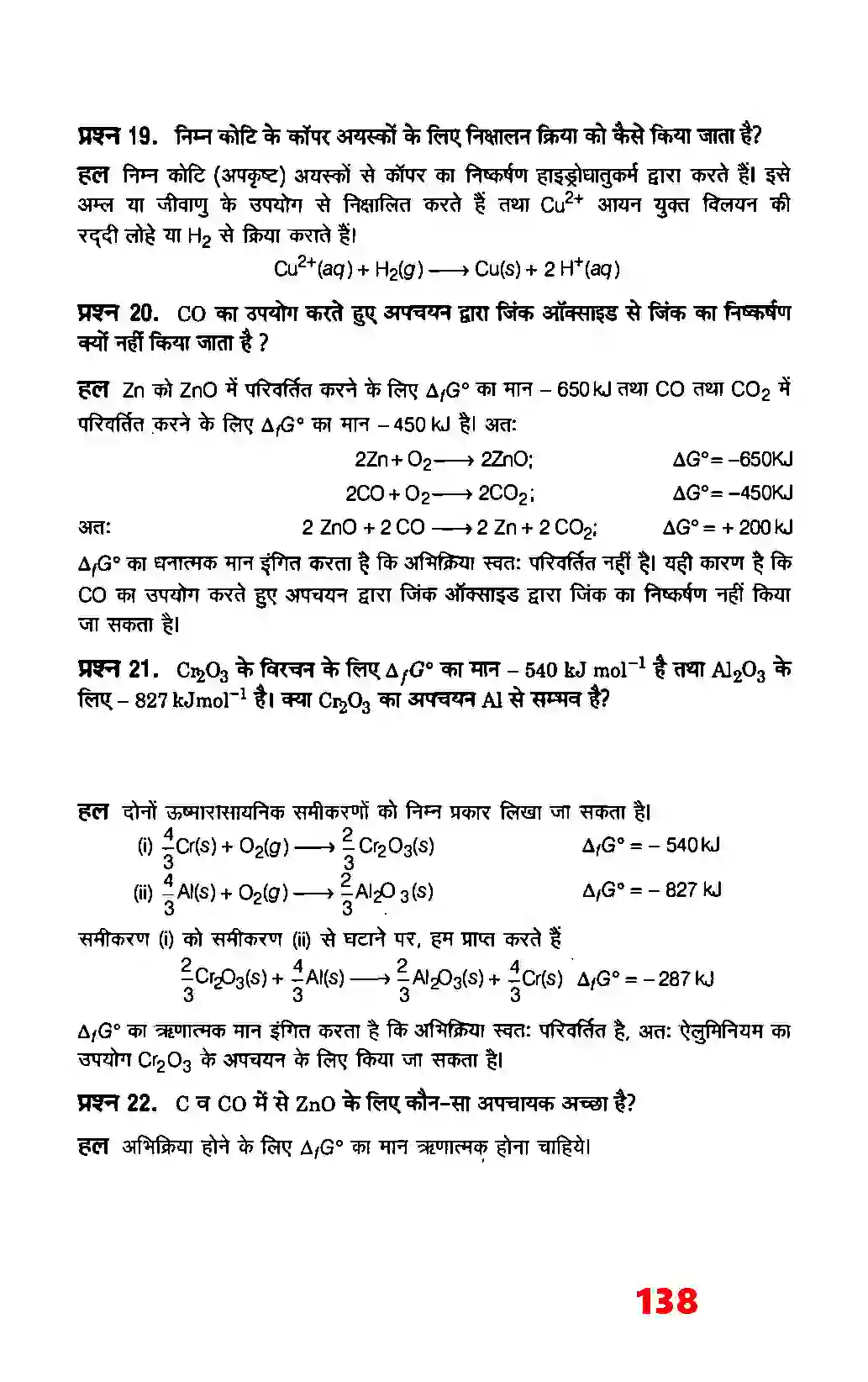 Bihar Board Class 12th Chemistry (रसायन विज्ञान) Chapter 6 (तत्वों के निष्कर्षण के सिद्धांत एवं प्रक्रम) Solution 8