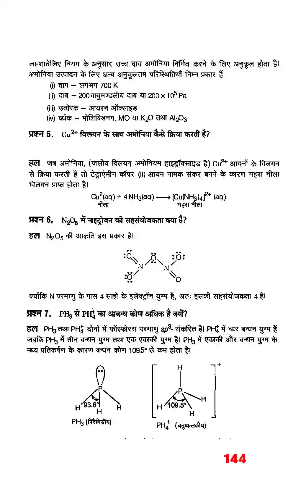 Bihar Board Class 12th Chemistry (रसायन विज्ञान) Chapter 7 (P (ब्लाक के तत्व) Solution 2